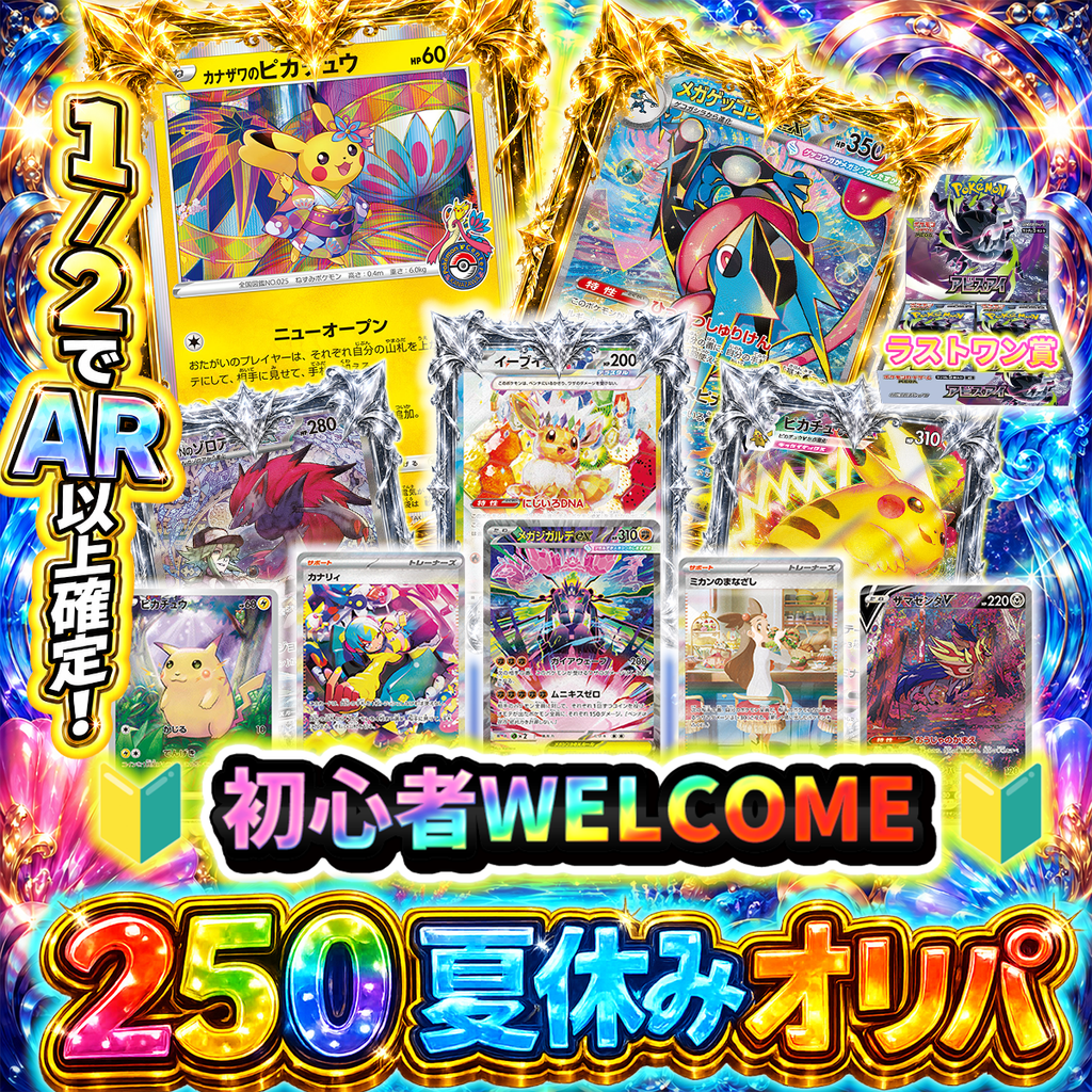 【初心者WELCOME!】250円夏休みオリパ