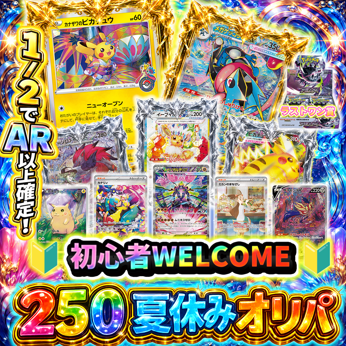 【初心者WELCOME!】250円夏休みオリパ