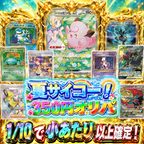 夏サイコー！350円オリパ