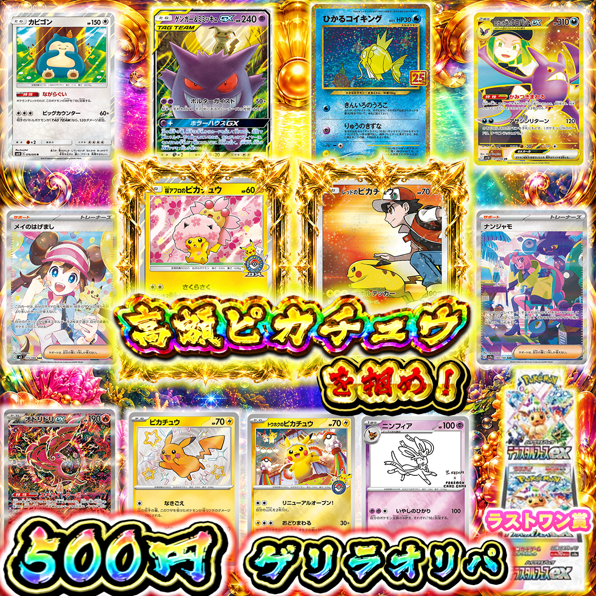 【素体オリパ】高額ピカチュウを掴め！500円ゲリラオリパ！