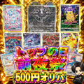 トップの日前夜祭500円オリパ 1口500円 6口1セット