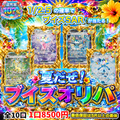 夏だぜ！ブイズオリパ