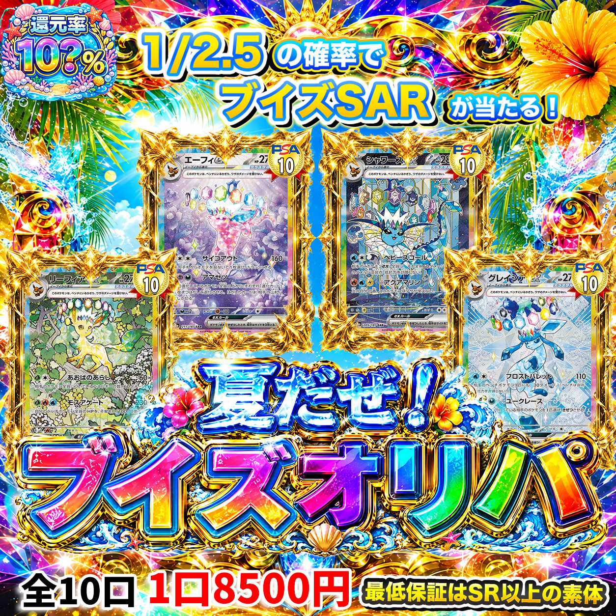 夏だぜ！ブイズオリパ