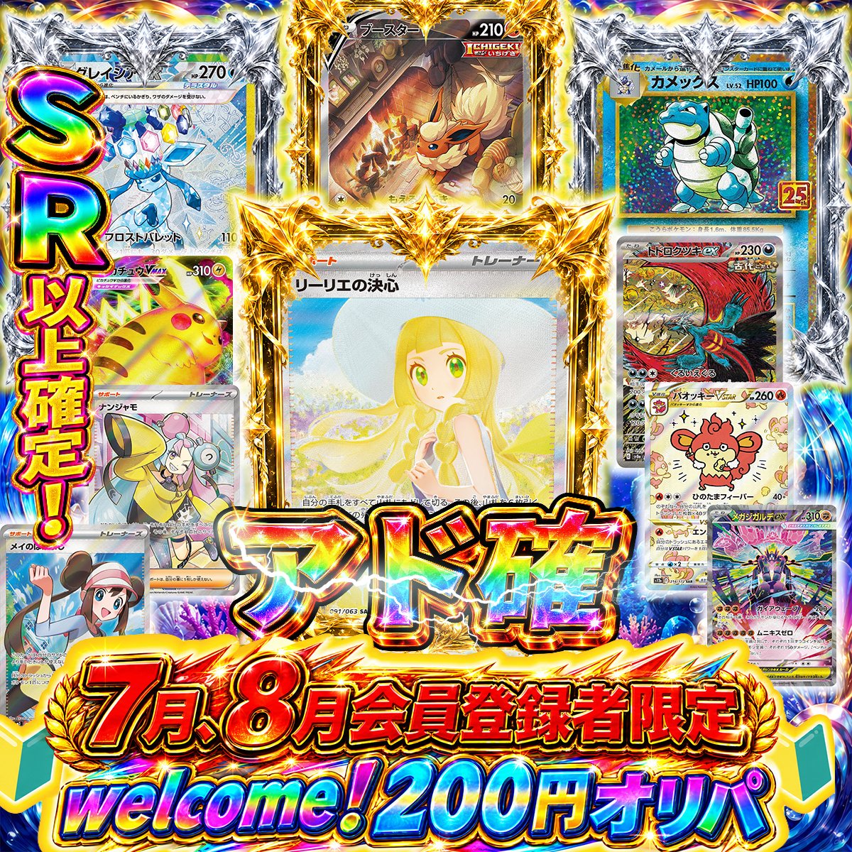 【素体オリパ】7・8月会員登録者限定 welcome！200円オリパ