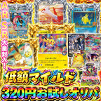 【素体オリパ】低額マイルド320円お試しオリパ