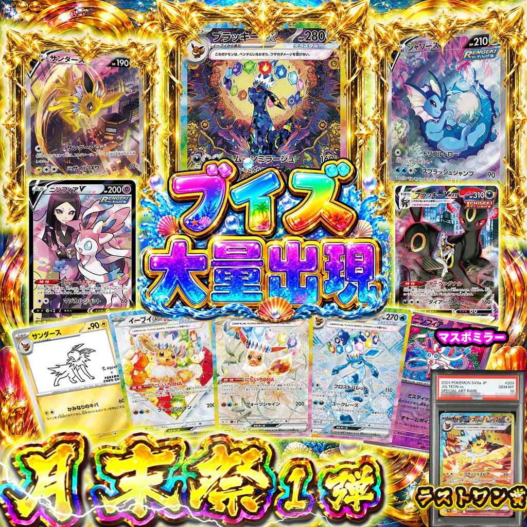 【素体オリパ】月末祭り第1弾！！<br>ブイズ大量出現