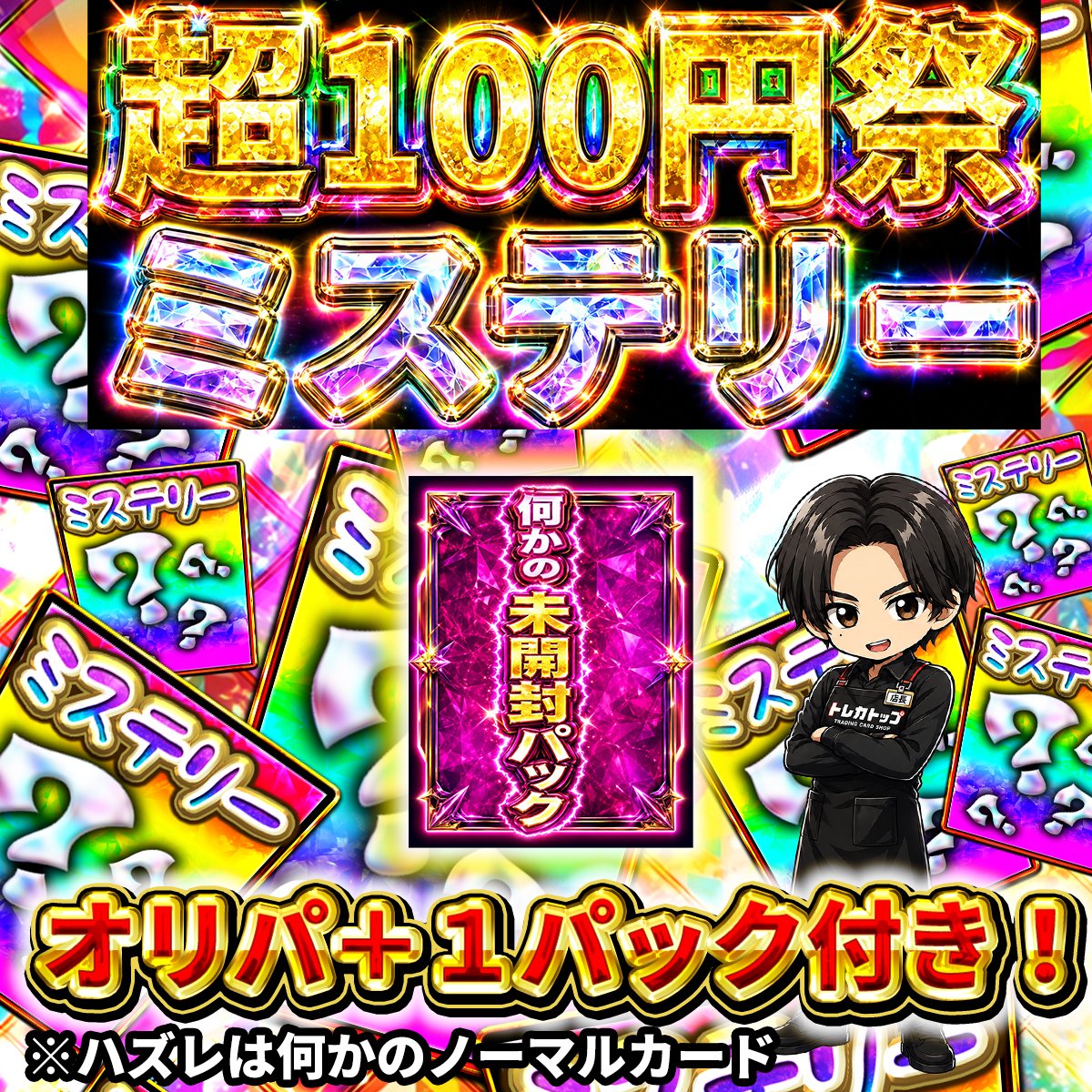 【素体オリパ】超100円祭！ミステリー！