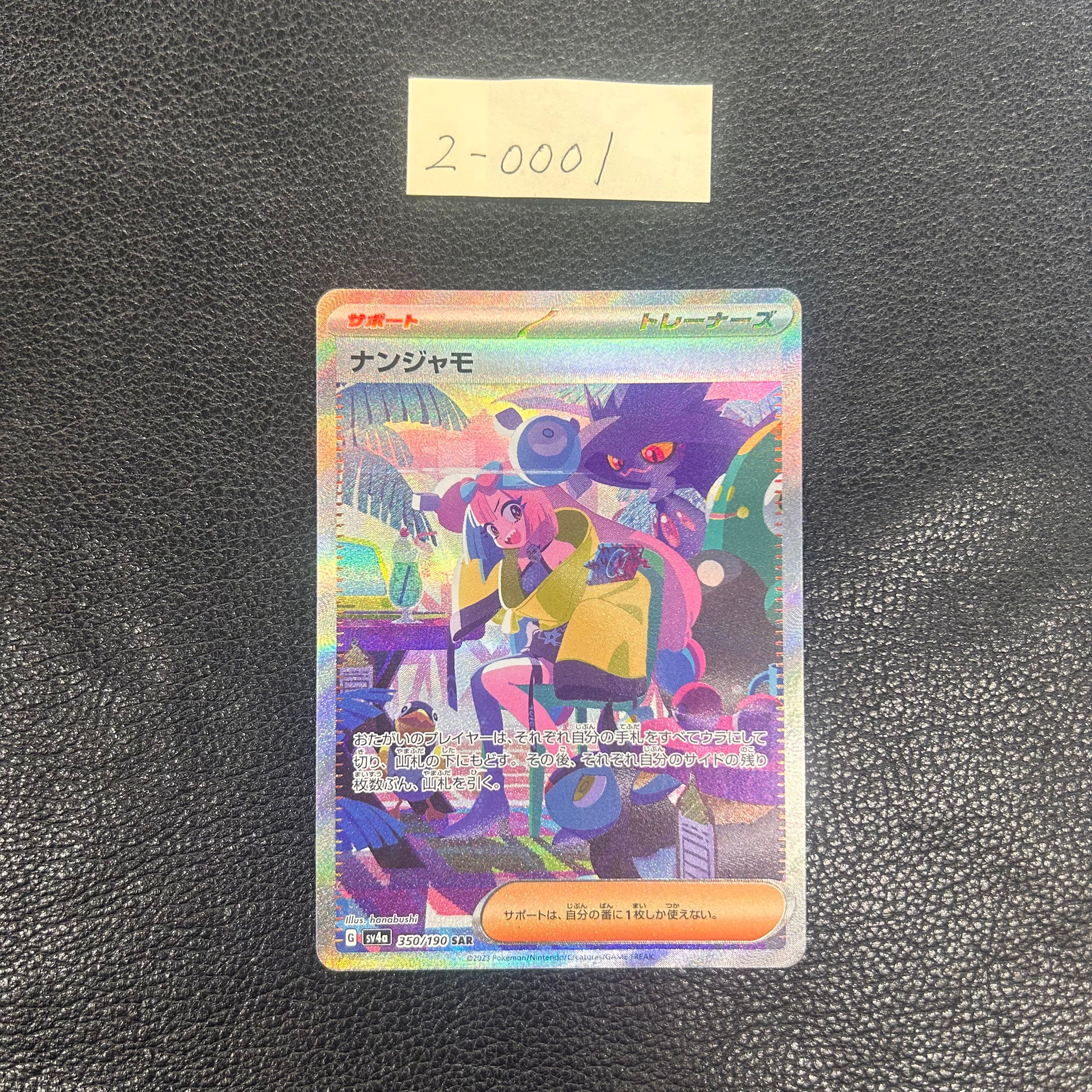 ナンジャモ【SAR】{350/190} [SV4a] 2-0001