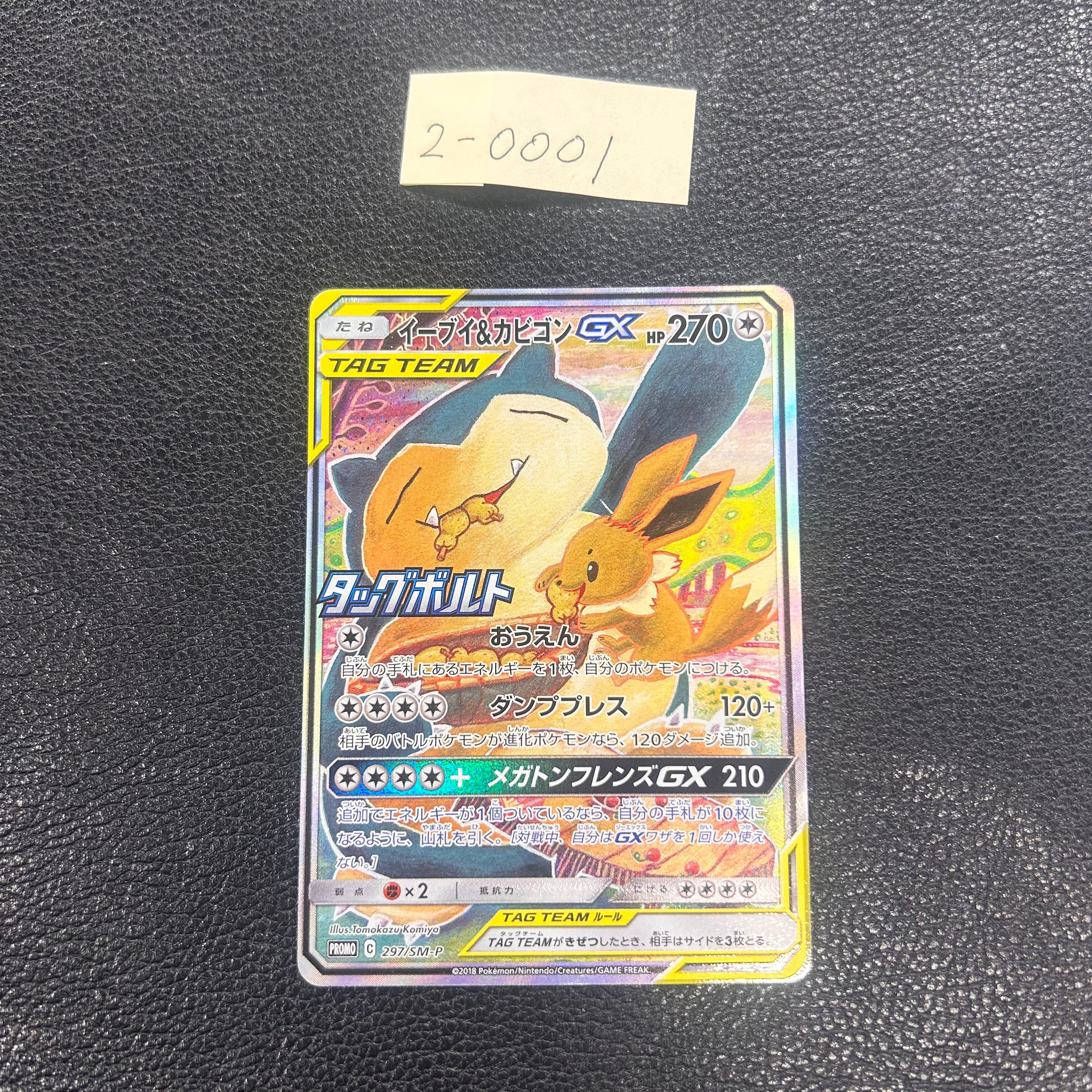 イーブイ&カビゴンGX(SA)【P】{297/SM-P} 2-0001