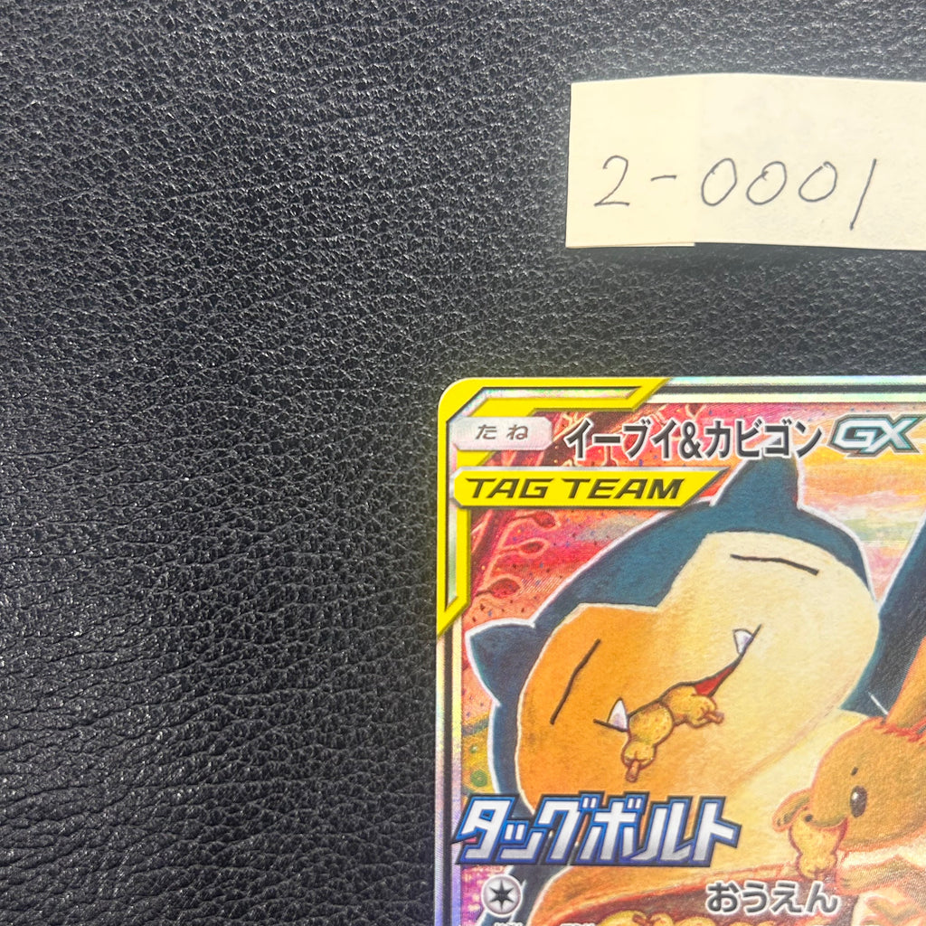 イーブイ&カビゴンGX(SA)【P】{297/SM-P} 2-0001