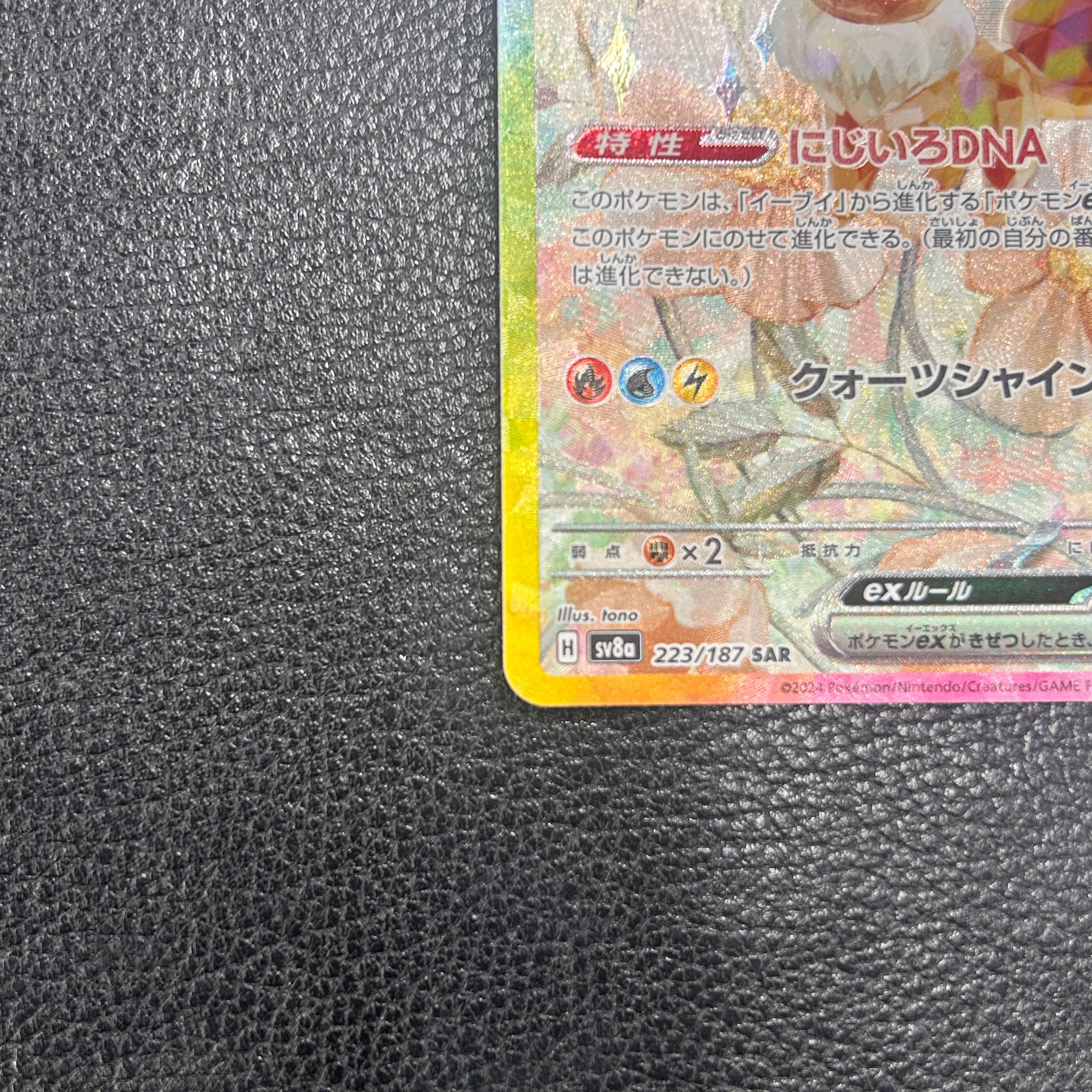 イーブイex【SAR】{223/187} [SV8a] 2-0001