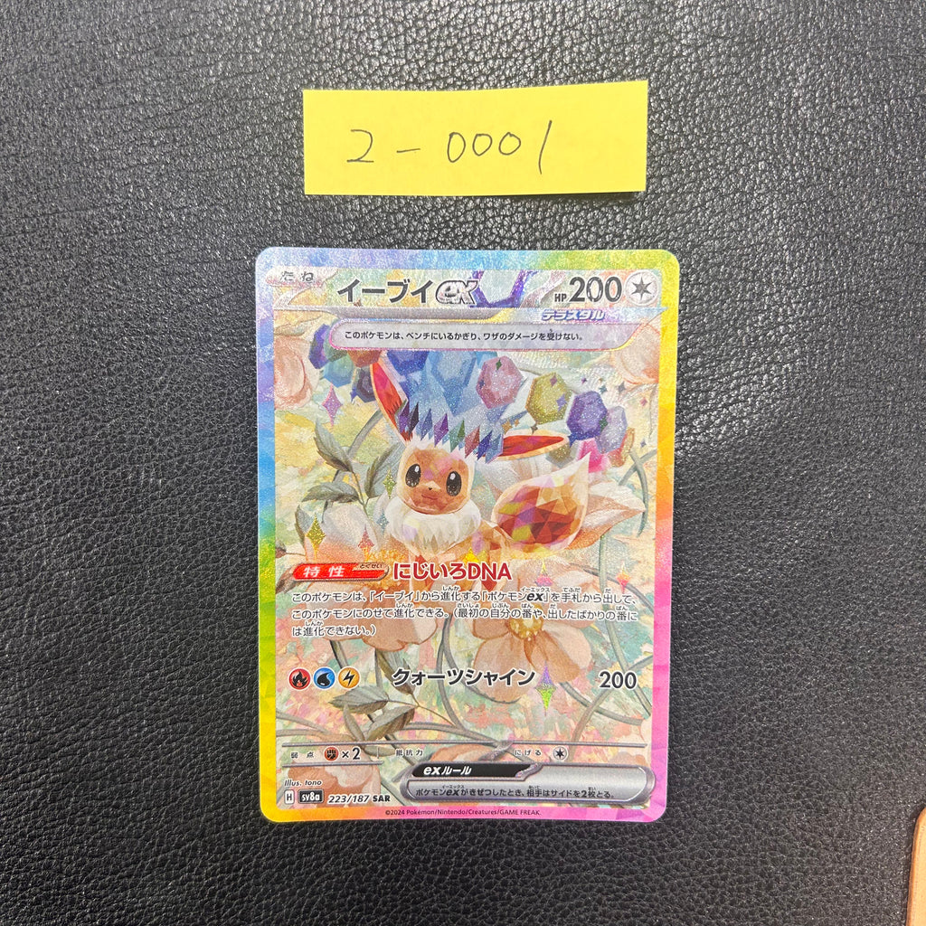 イーブイex【SAR】{223/187} [SV8a] 2-0001
