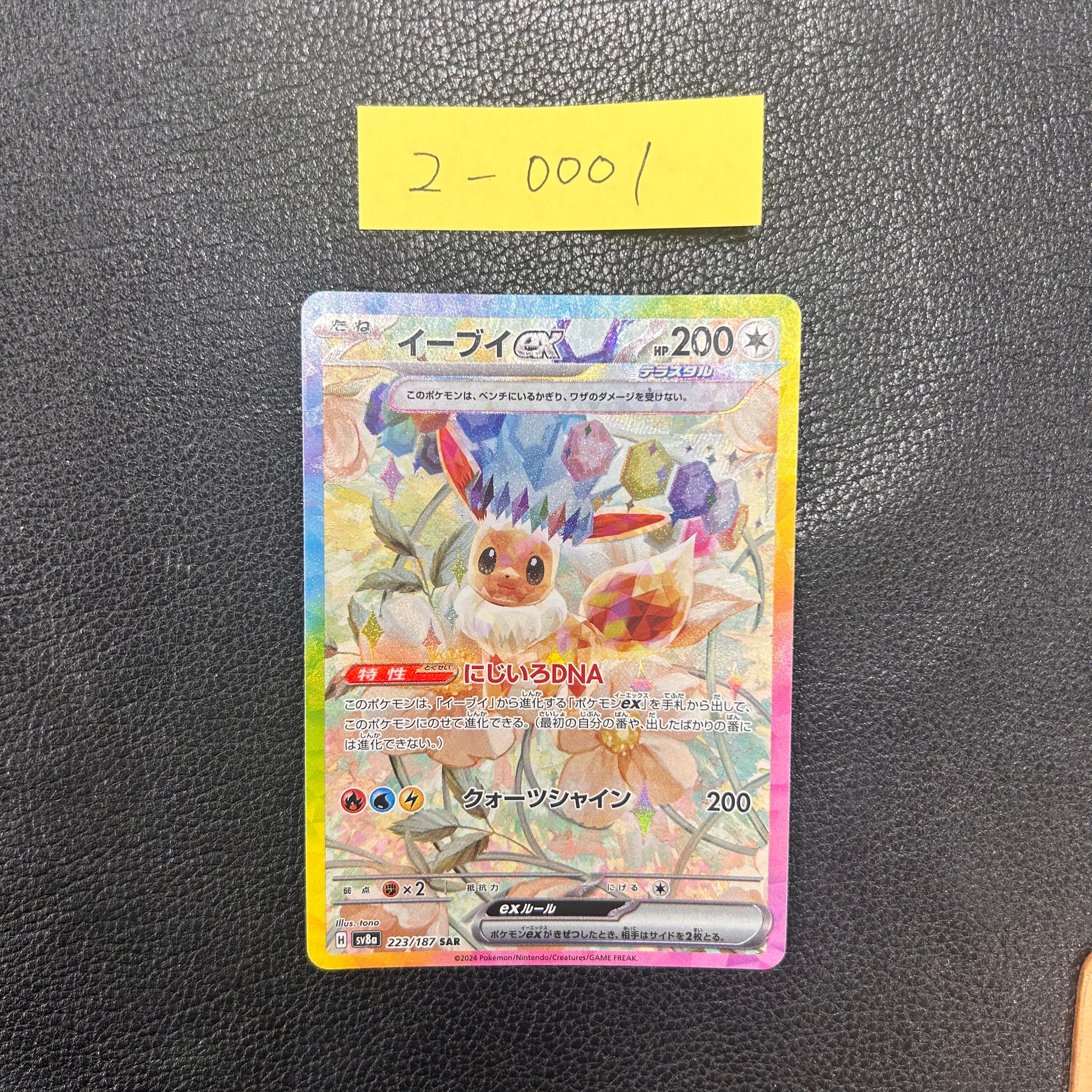 イーブイex【SAR】{223/187} [SV8a] 2-0001