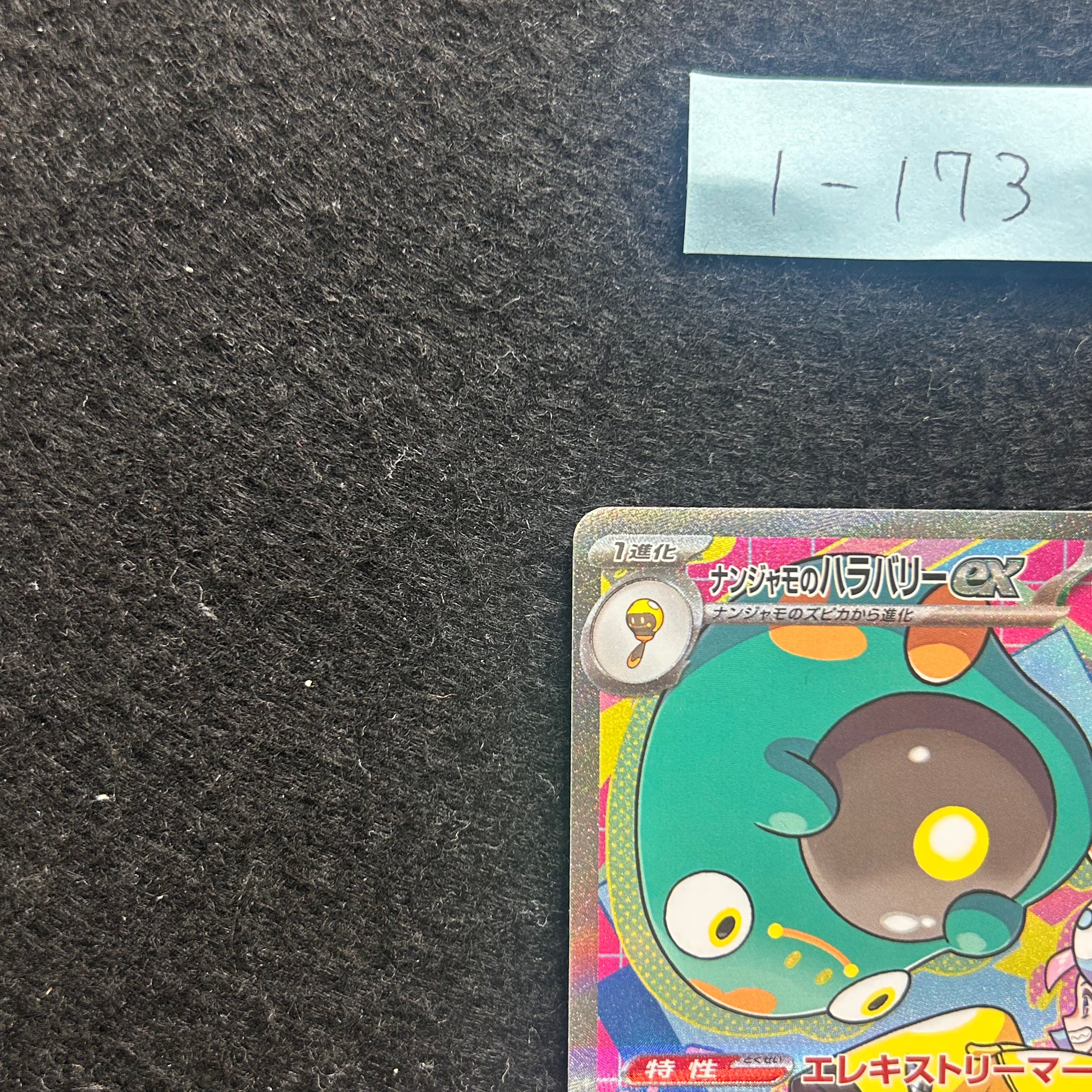 ナンジャモのハラバリーex【SAR】{236/193} [M2a]　1-173