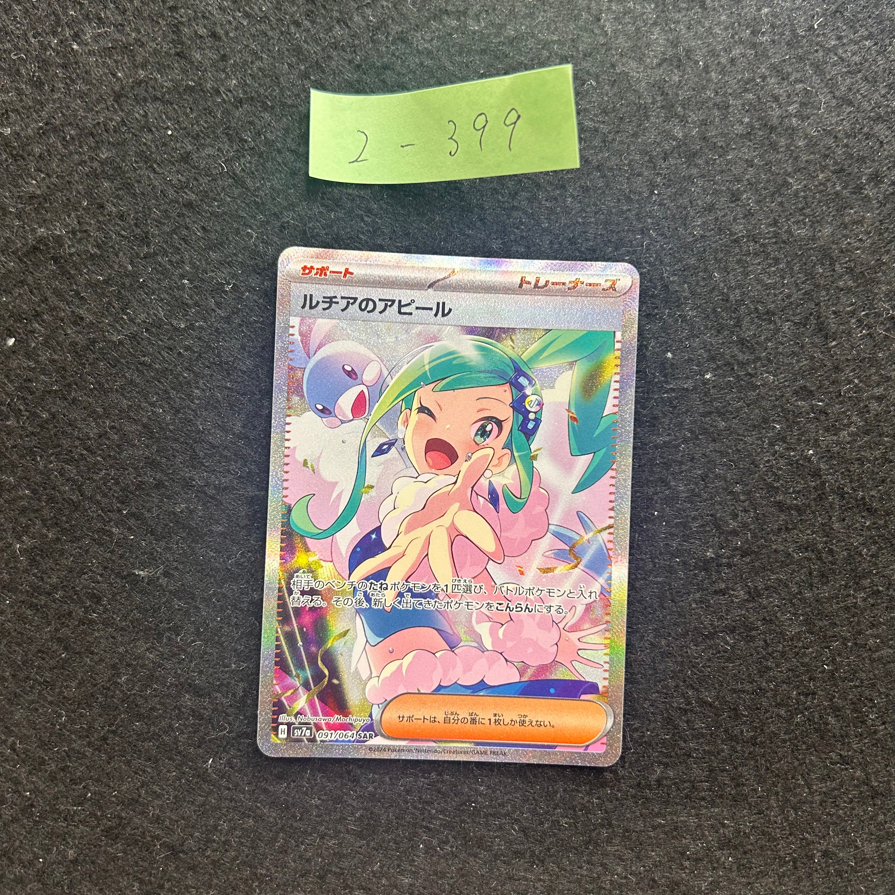 ルチアのアピール【SAR】{091/064}　2-399