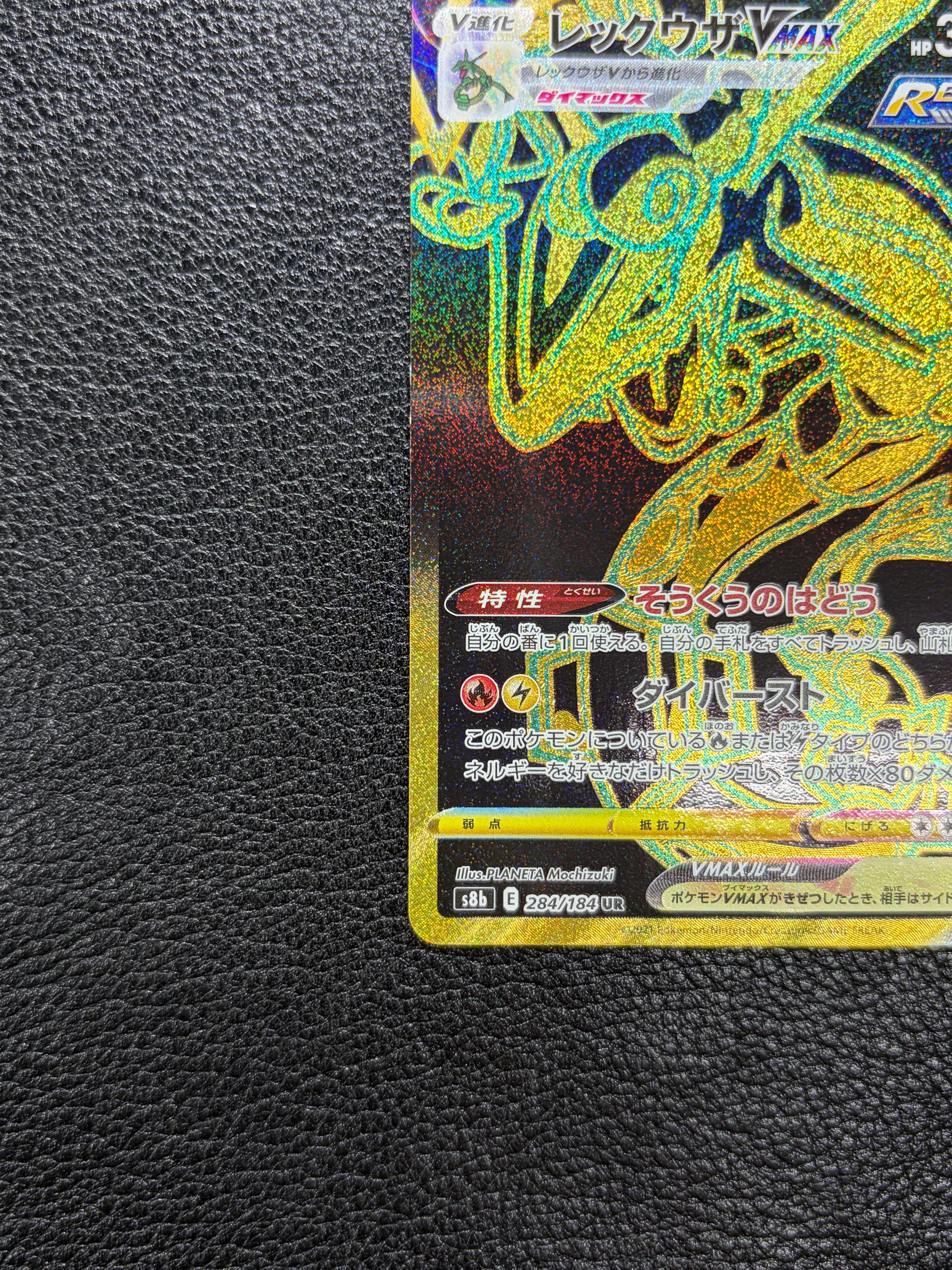 レックウザVMAX【UR】{284/184} [S8b] 1-0001