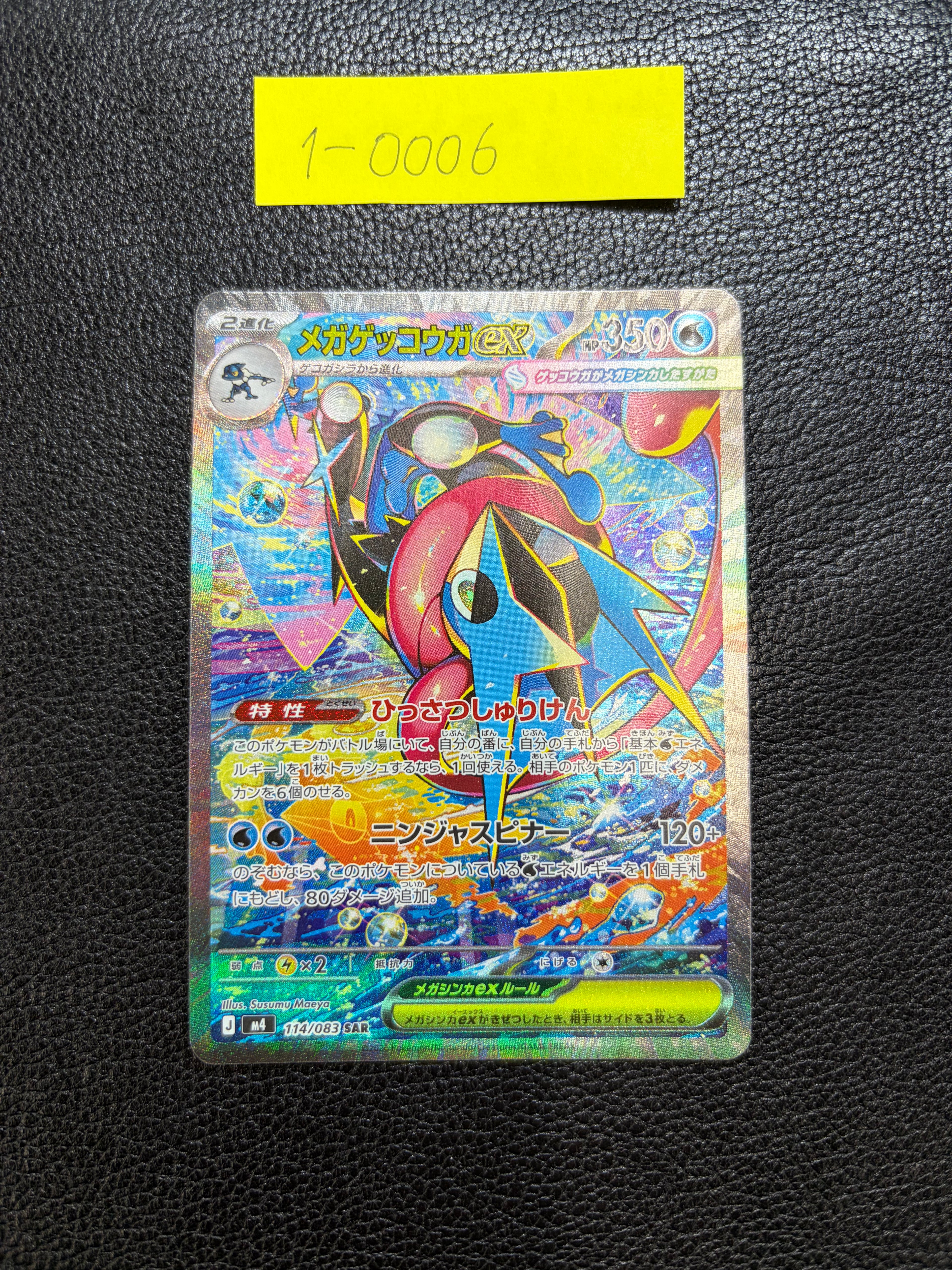 メガゲッコウガex【SAR】{114/083} [M4] 1-0006