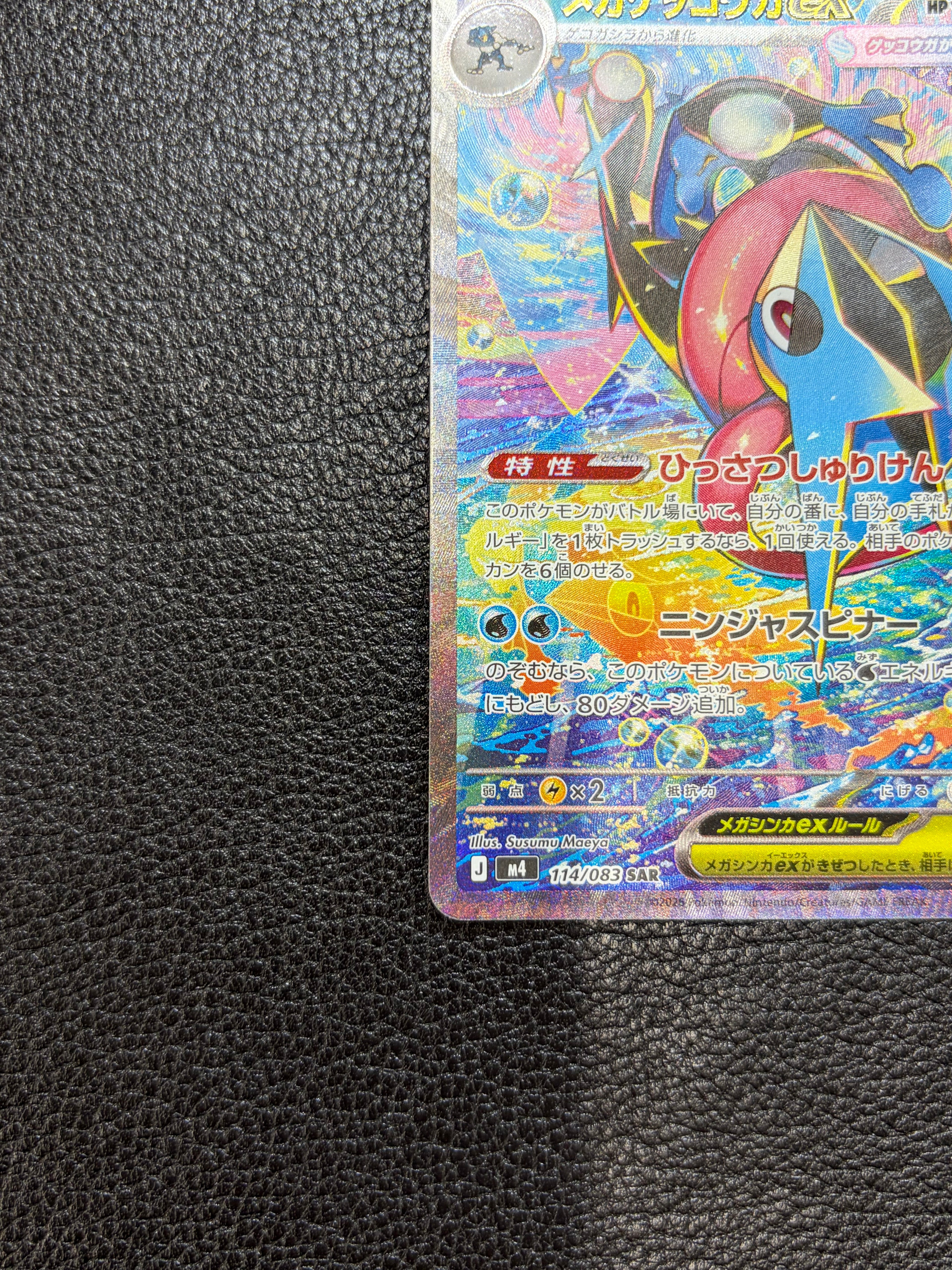メガゲッコウガex【SAR】{114/083} [M4] 1-0006