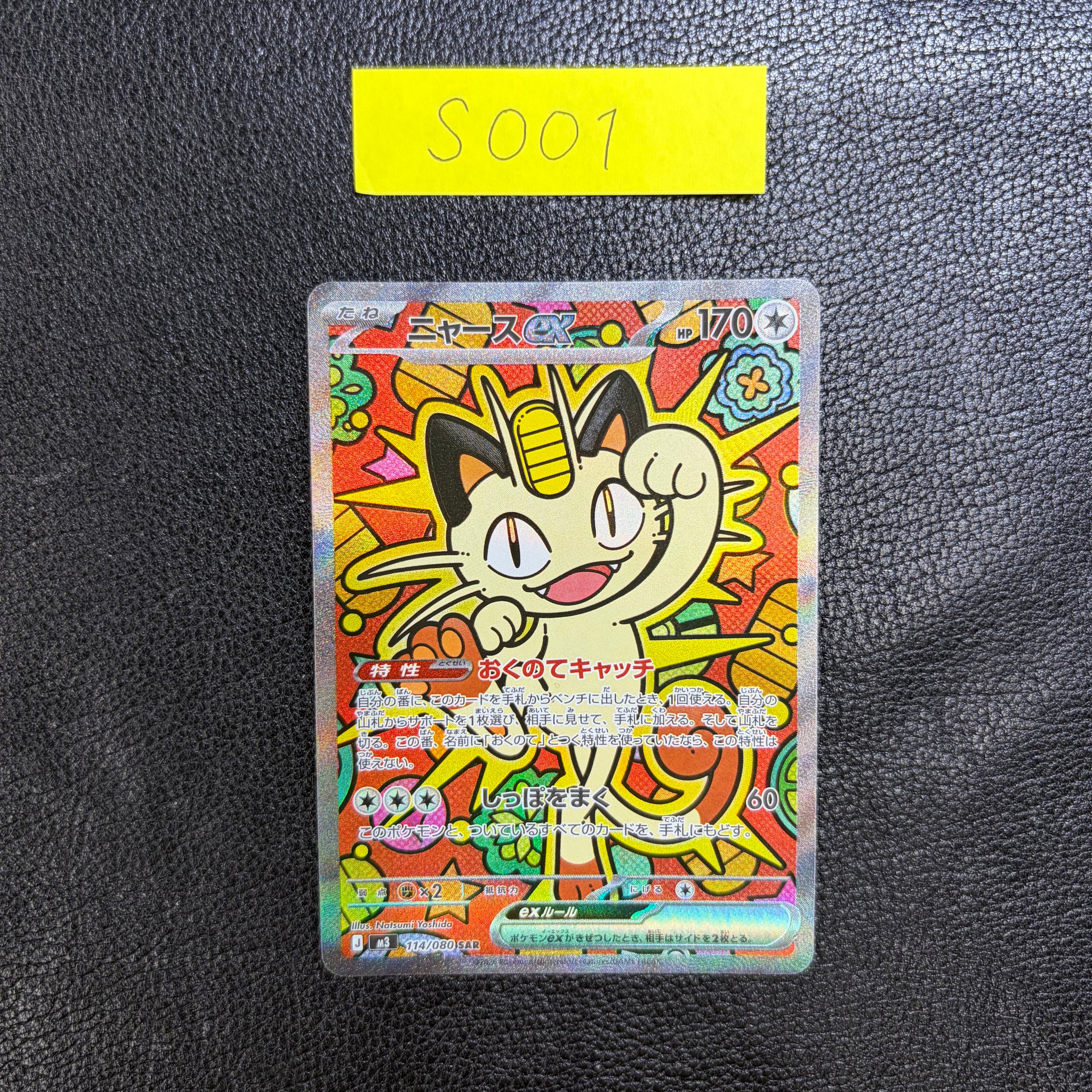 ニャースex【SAR】{114/080} [M3] S001 – トレカトップ EC店