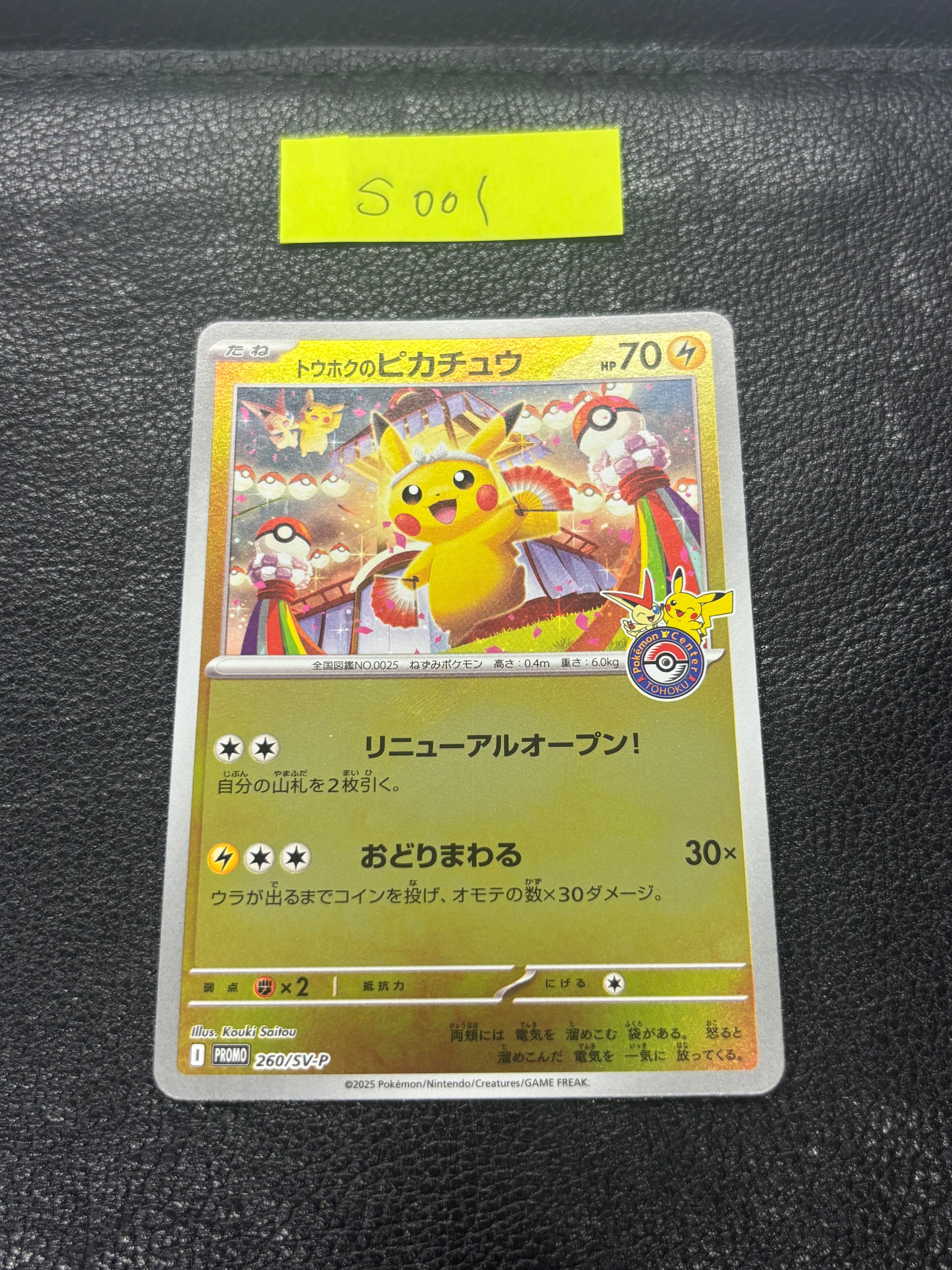 トウホクのピカチュウ【P】{260/SV-P} S001