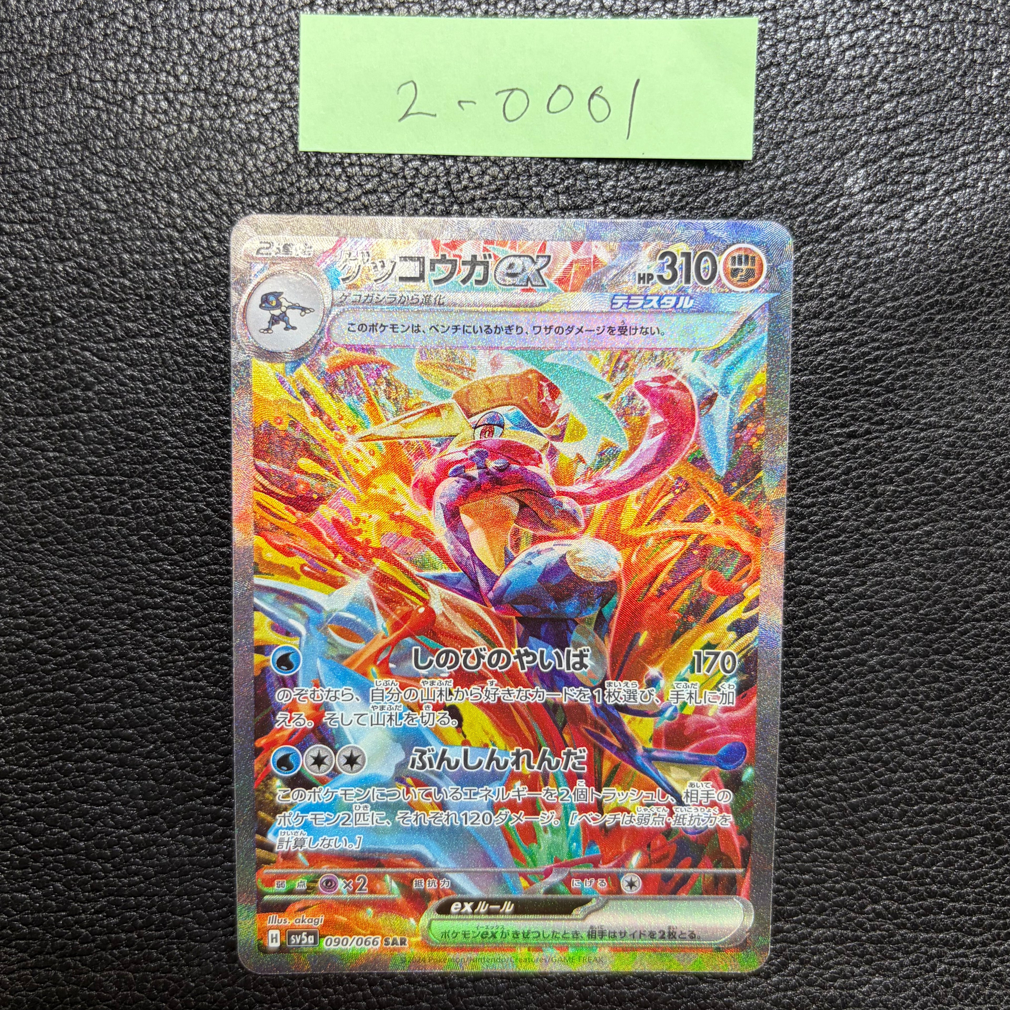 ゲッコウガex 【SAR】{090/066} [SV5a] 2-0001