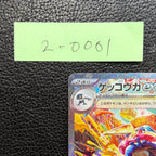 ゲッコウガex 【SAR】{090/066} [SV5a] 2-0001