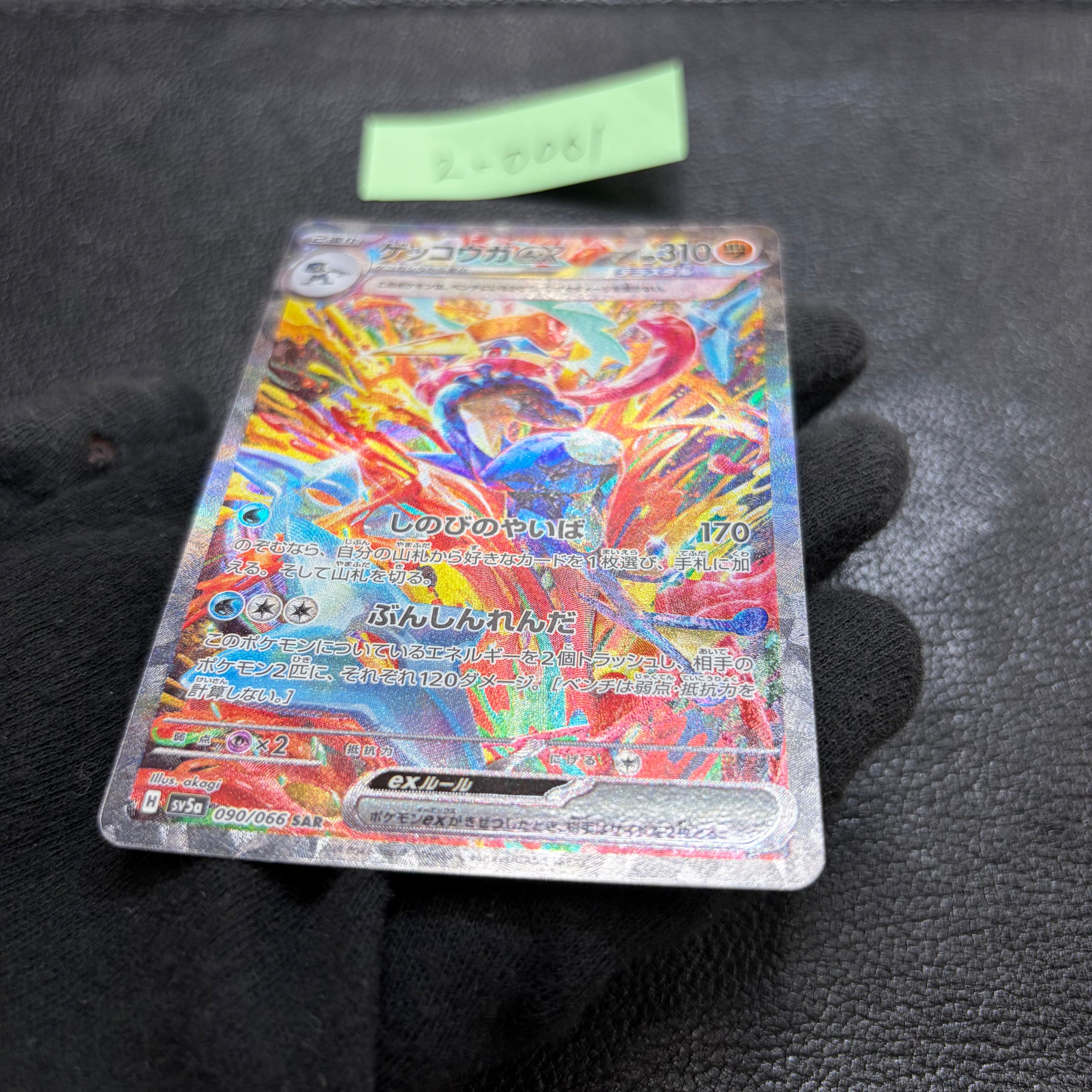 ゲッコウガex 【SAR】{090/066} [SV5a] 2-0001