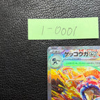 ゲッコウガex【SAR】{090/066} [SV5a] 1-0001