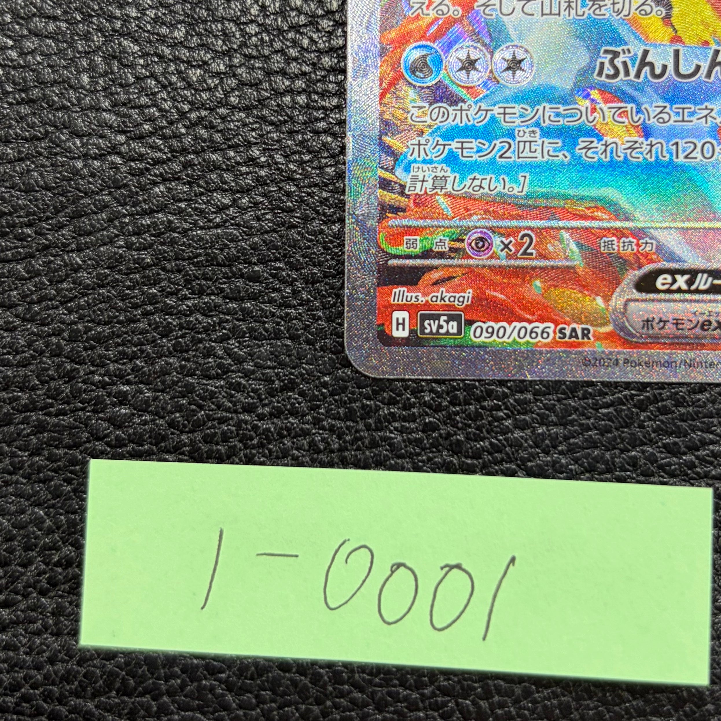 ゲッコウガex【SAR】{090/066} [SV5a] 1-0001