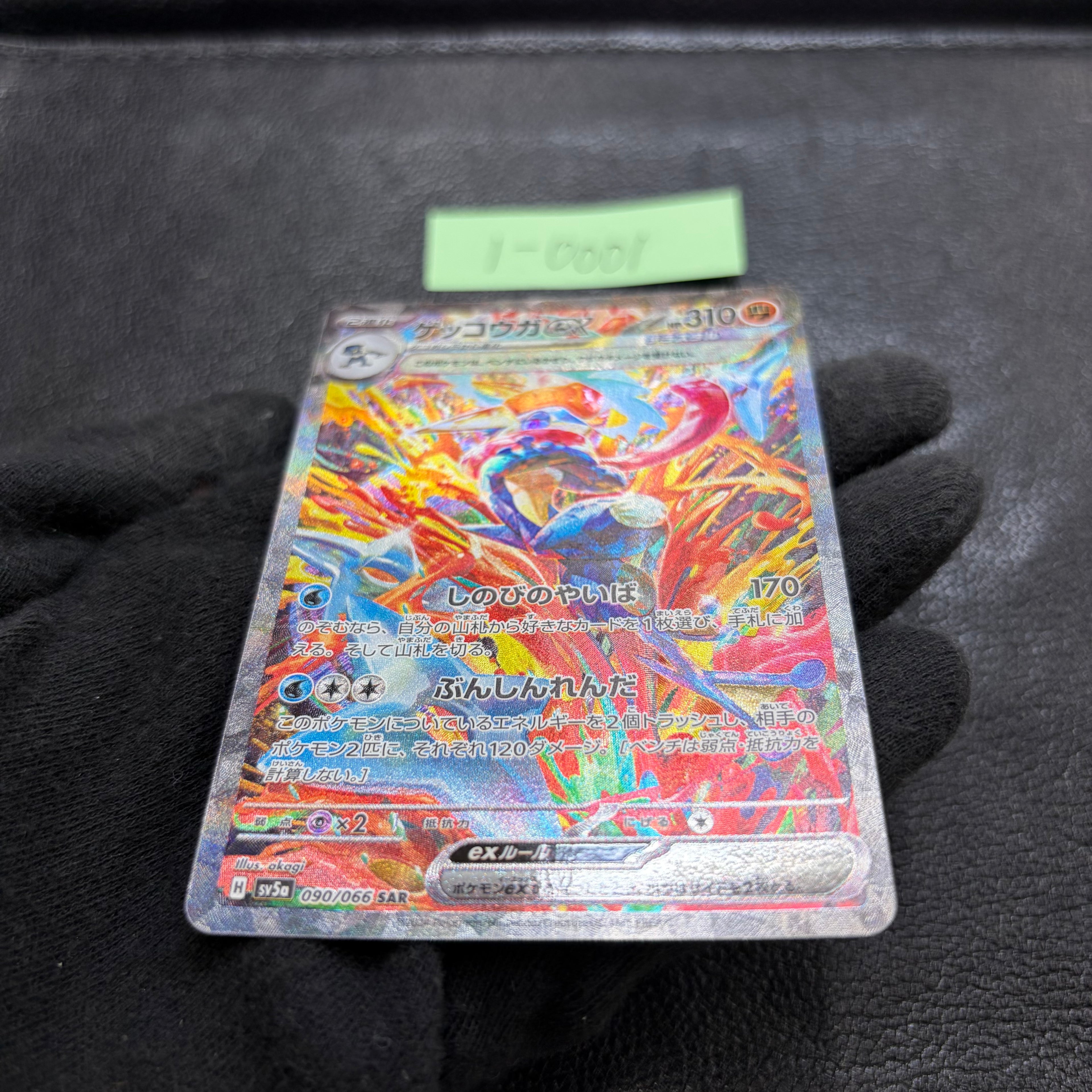 ゲッコウガex【SAR】{090/066} [SV5a] 1-0001