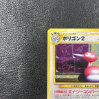 ポリゴン2 LV.33【★】{旧裏} [旧裏]　3-0580