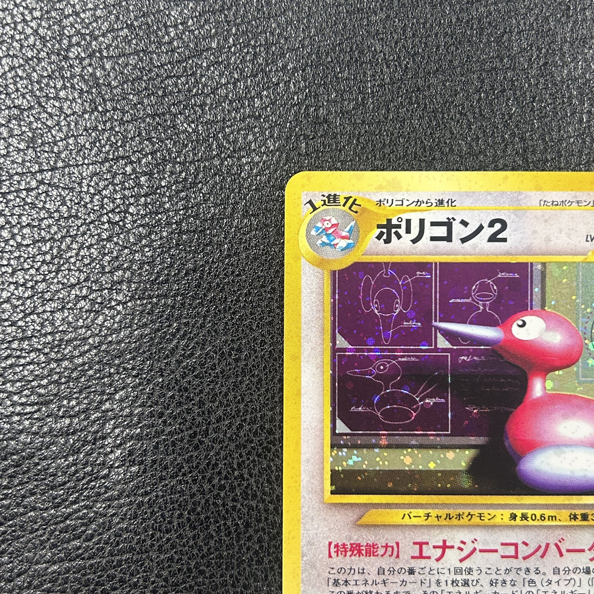 ポリゴン2 LV.33【★】{旧裏} [旧裏]　3-0580