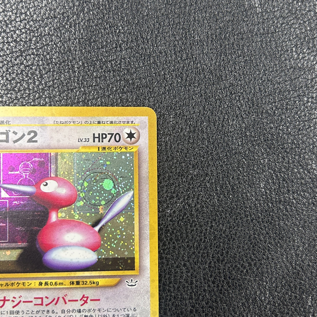 ポリゴン2 LV.33【★】{旧裏} [旧裏]　3-0580