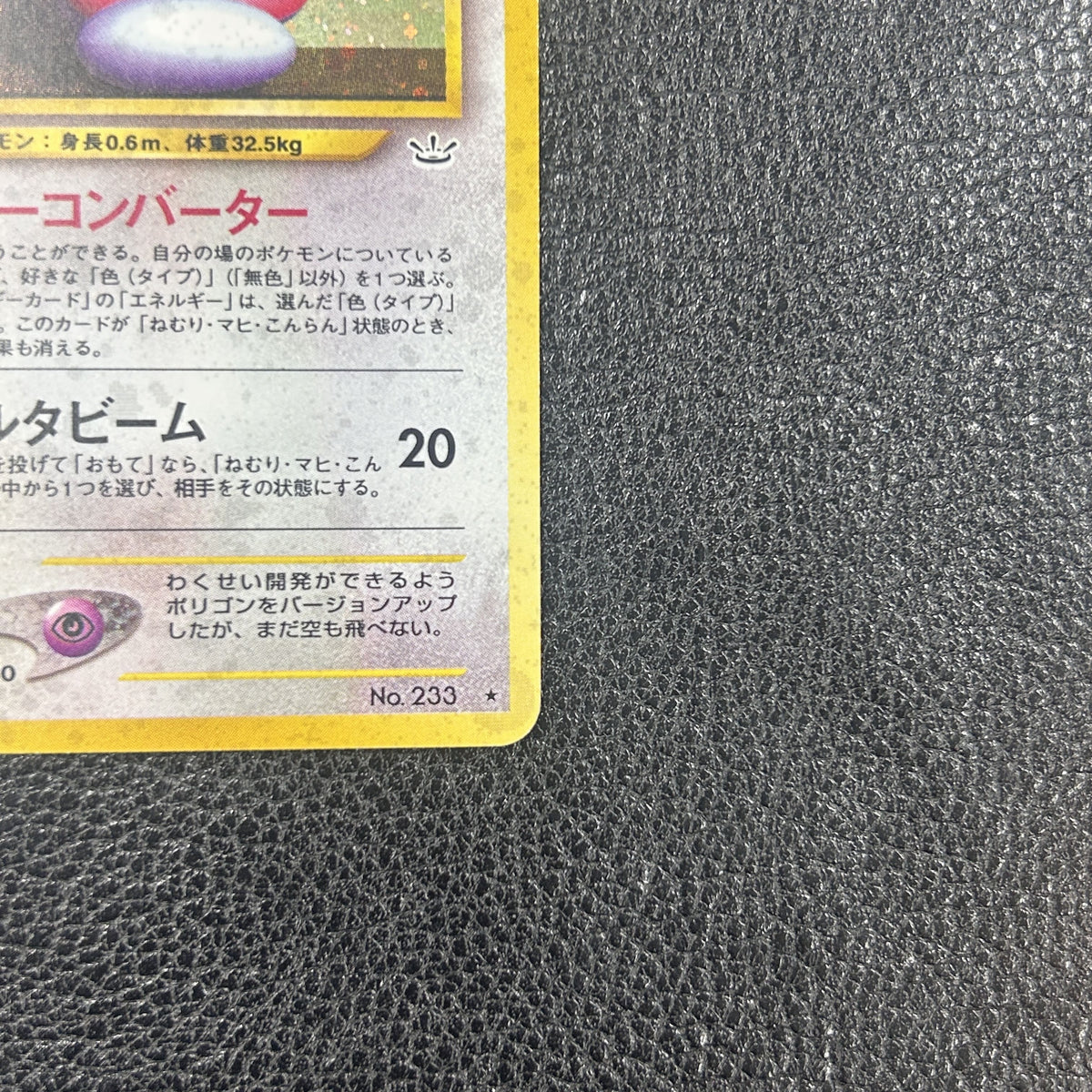 ポリゴン2 LV.33【★】{旧裏} [旧裏]　3-0580