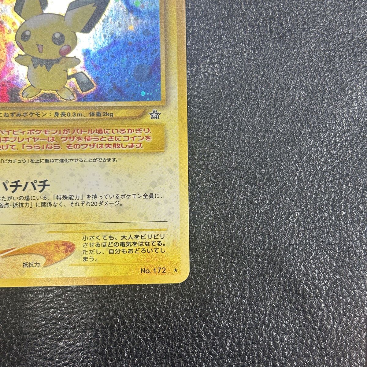 ピチュー LV.5【★】{旧裏} [旧裏]　3-0573