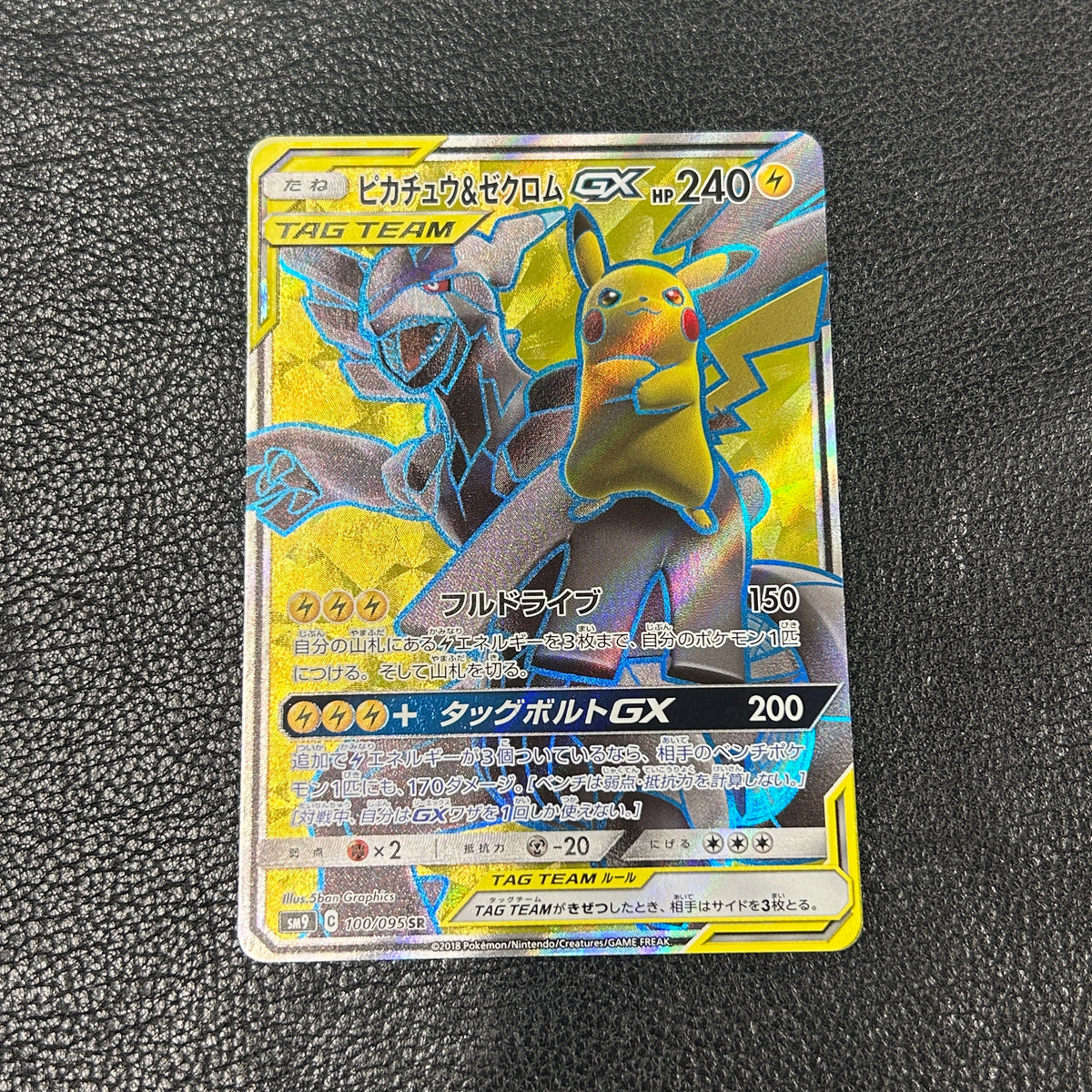ピカチュウ&ゼクロムGX SR[SM9 100/095](拡張パック「タッグボルト」) 2-205