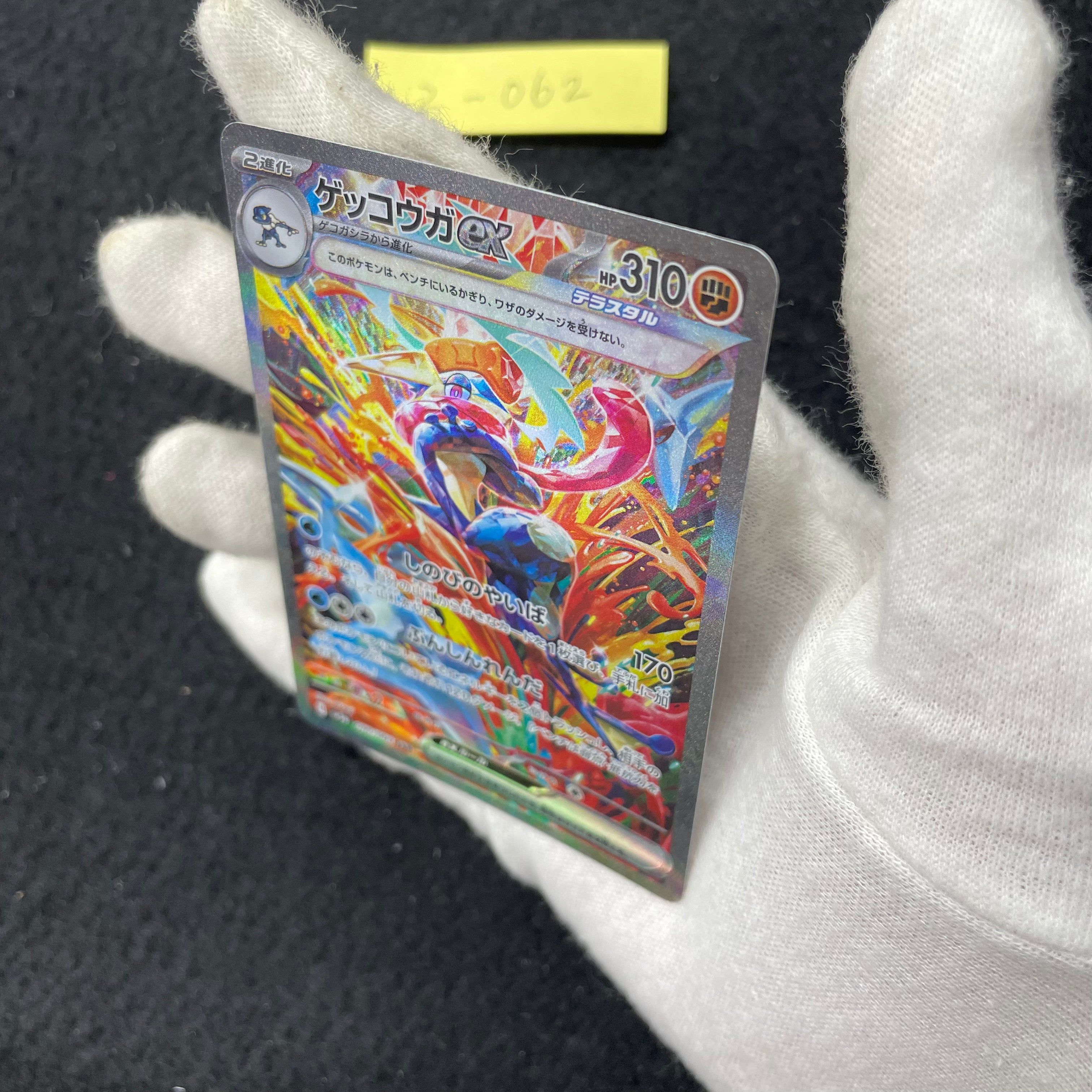 ゲッコウガex【SAR】{090/066} 　2-062