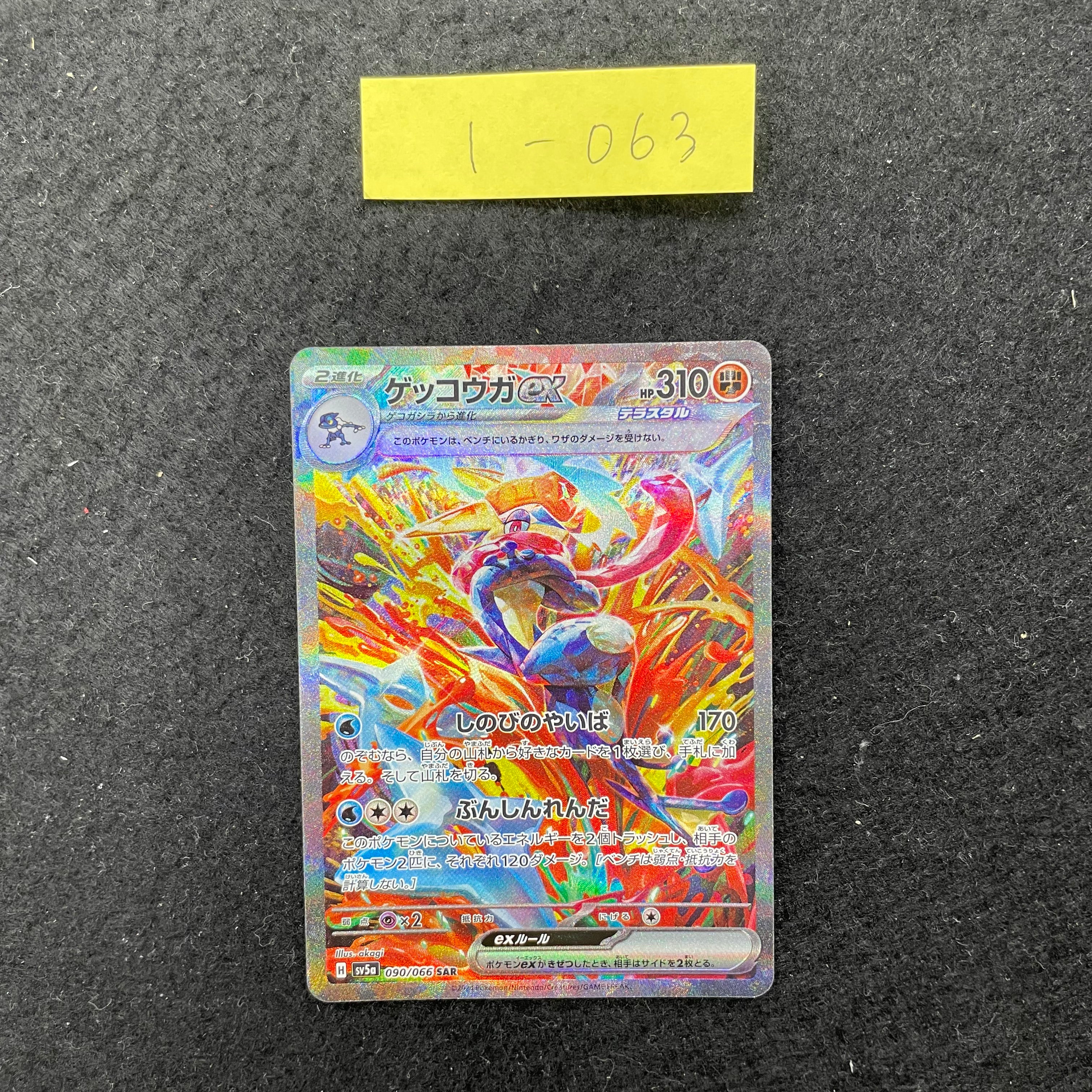 ゲッコウガex【SAR】{090/066} 　1-063
