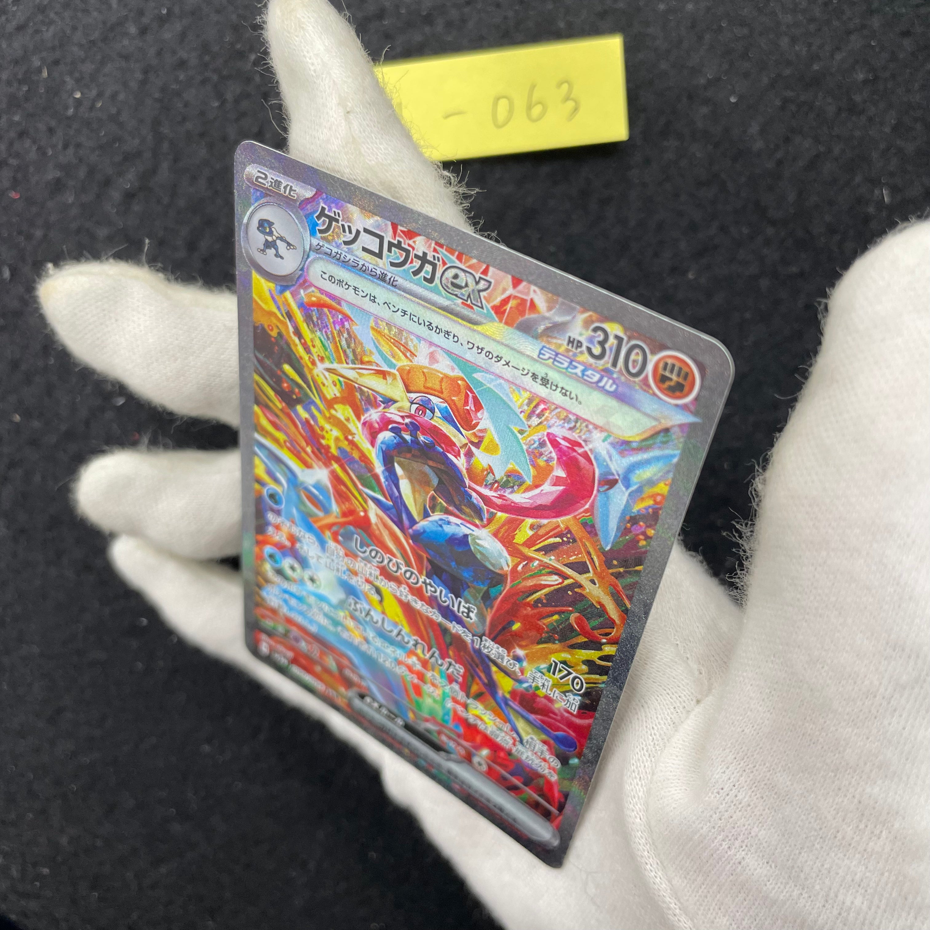 ゲッコウガex【SAR】{090/066} 　1-063