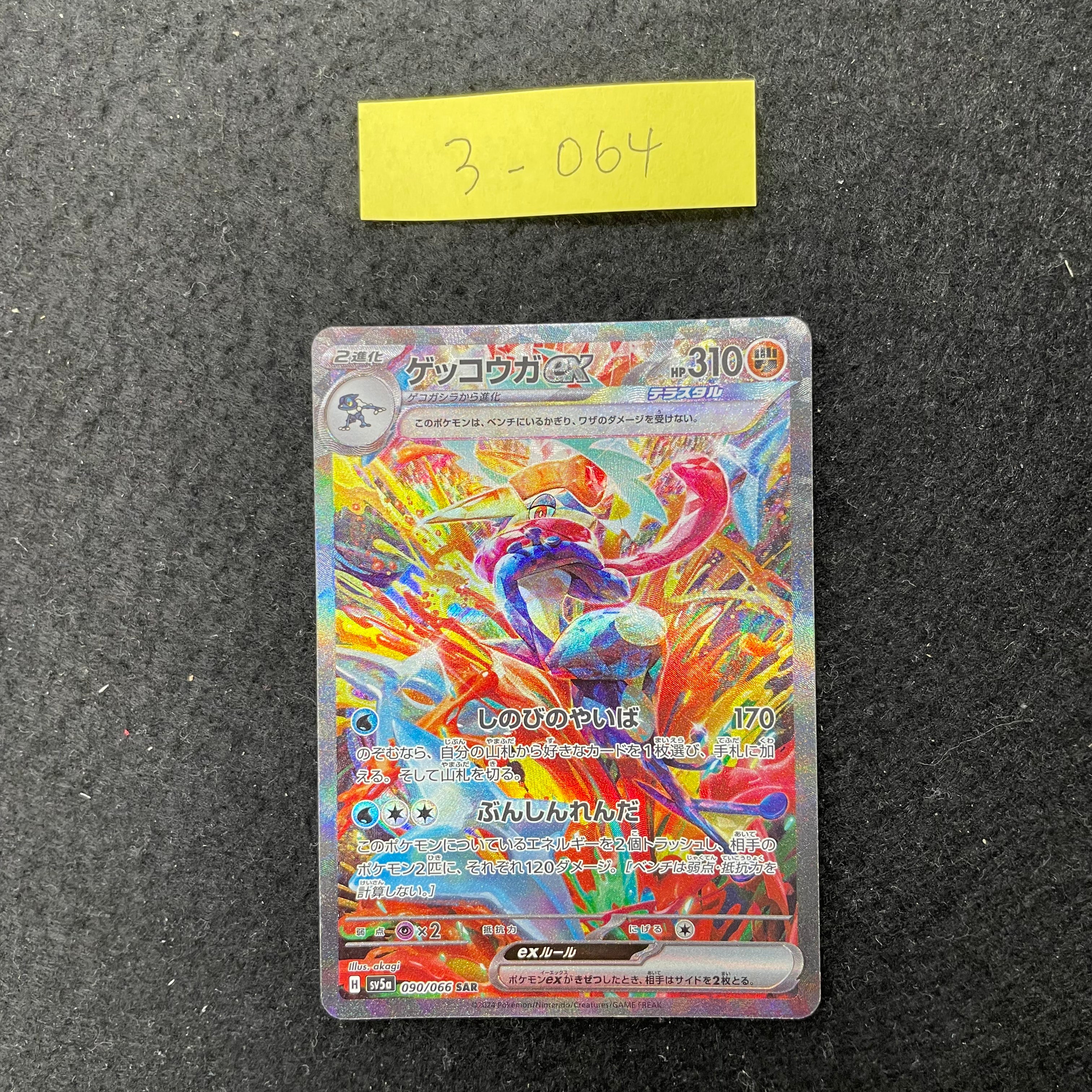 ゲッコウガex【SAR】{090/066} 3-064