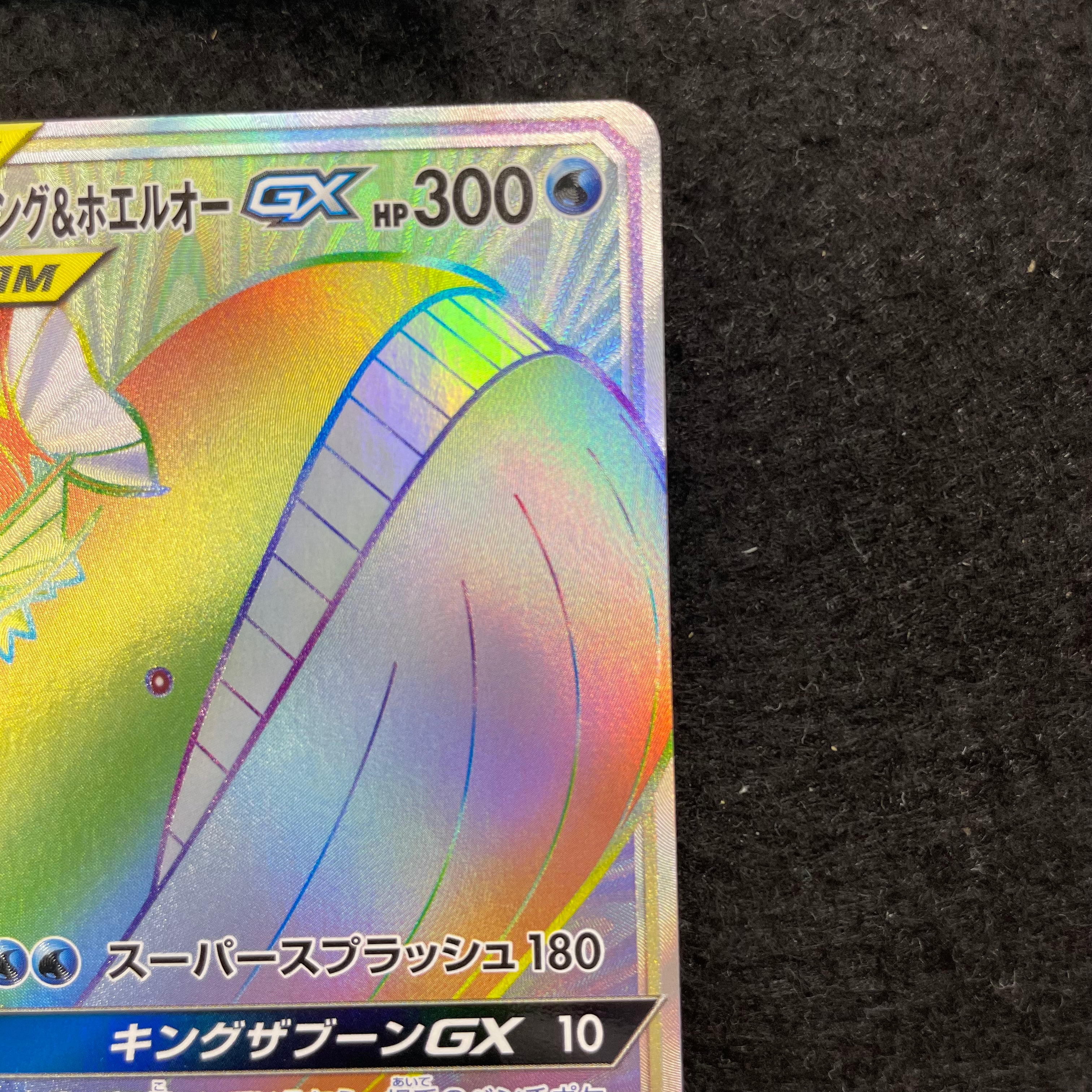 コイキング＆ホエルオーGX【HR】{111/095}　2-066