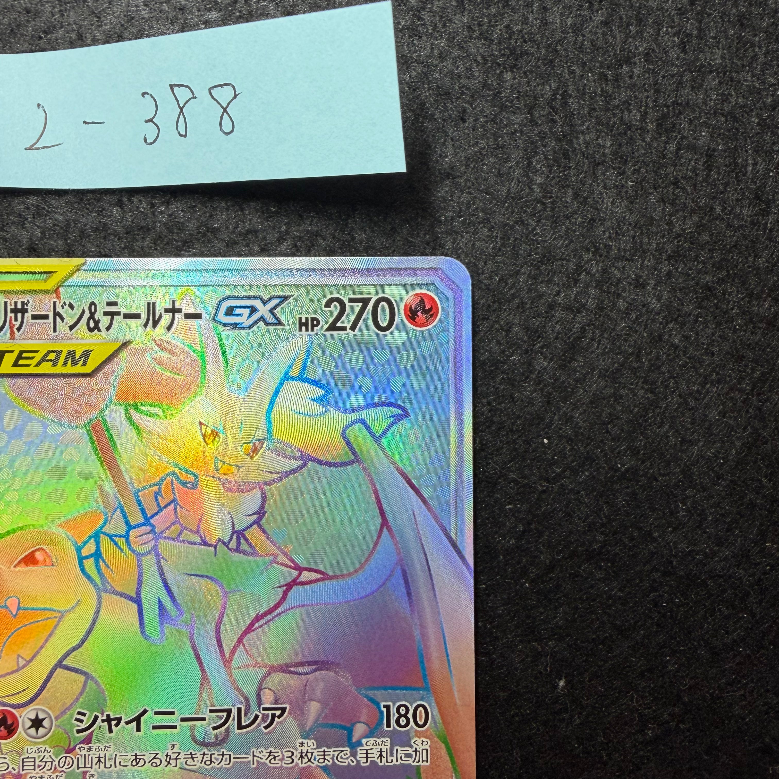 リザードン＆テールナーGX【HR】{075/064} [sm11a]　2-388