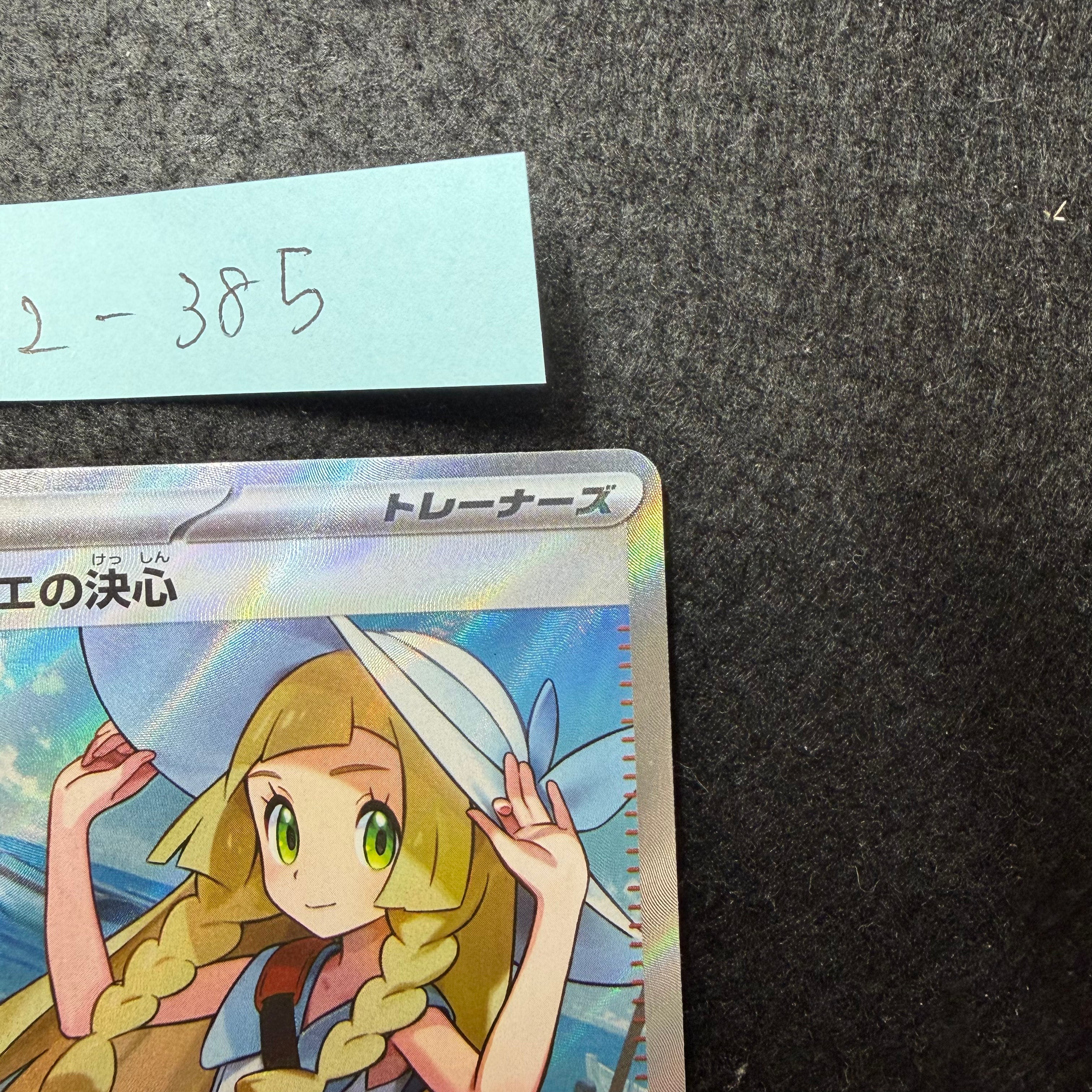 リーリエの決心【SR】{086/063} [M1L]　2-385