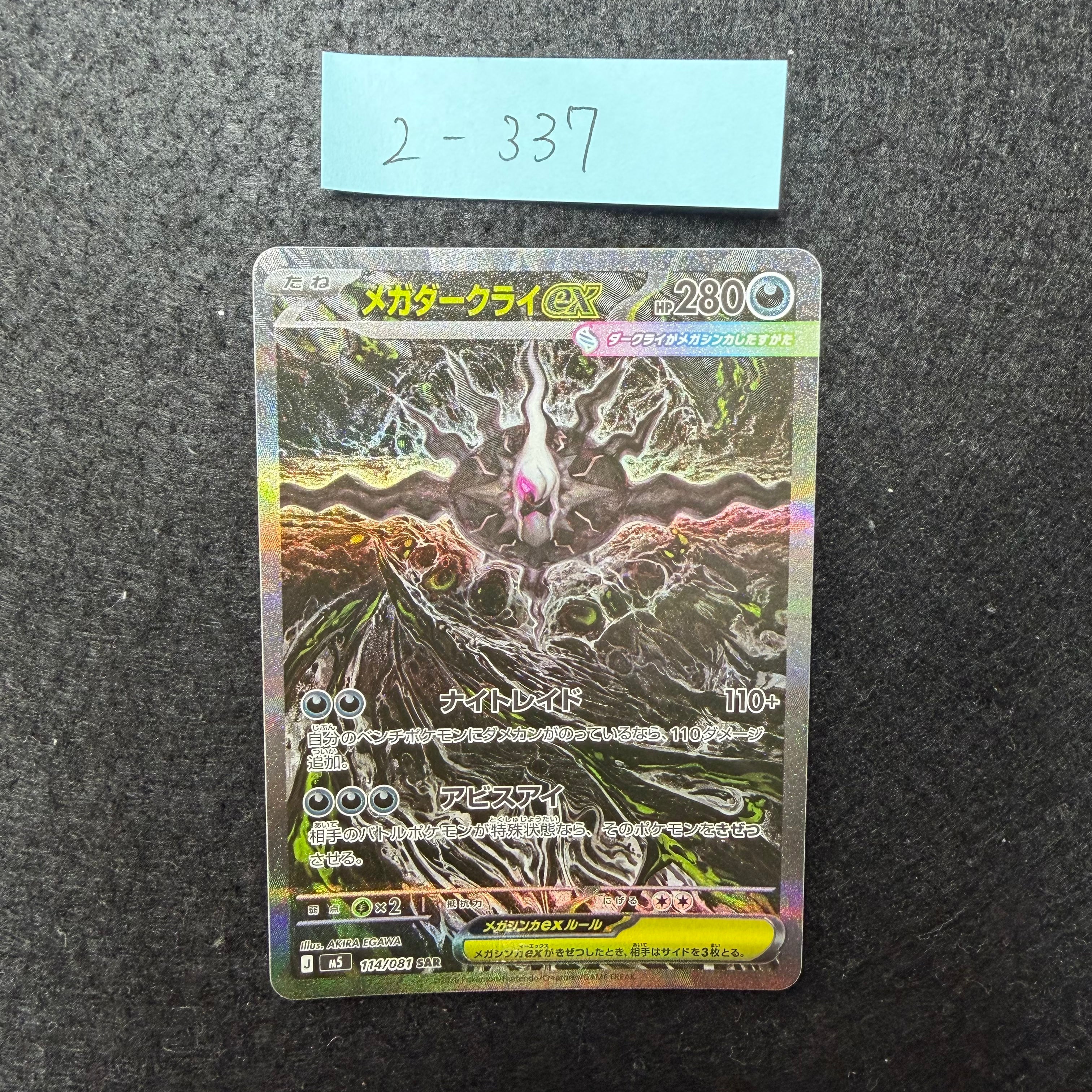 メガダークライex【SAR】{114/081} [M5] 2-337