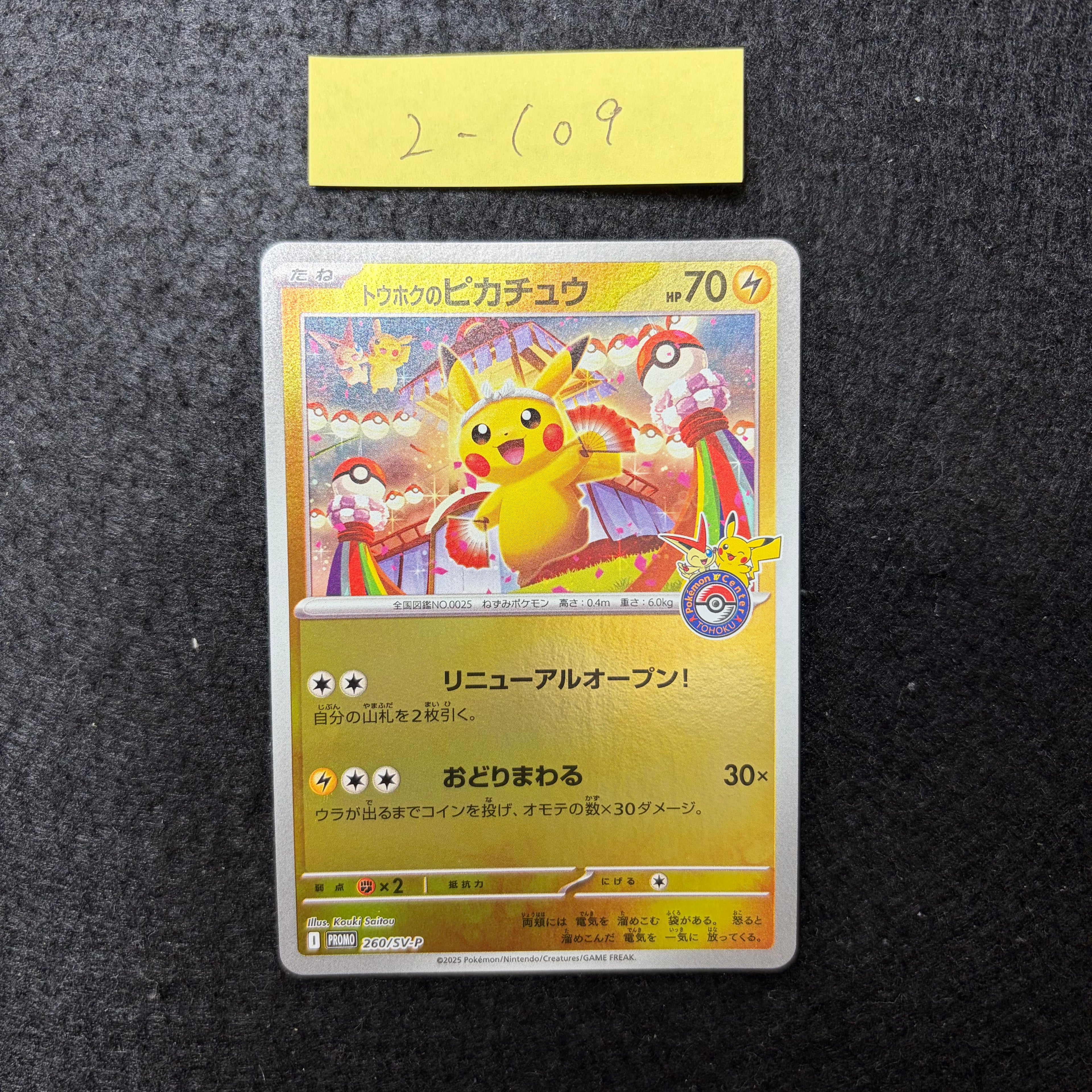 トウホクのピカチュウ【P】{260/SV-P} 2-109