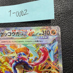 ゲッコウガex【SAR】{090/066} [SV5a] 1-0002