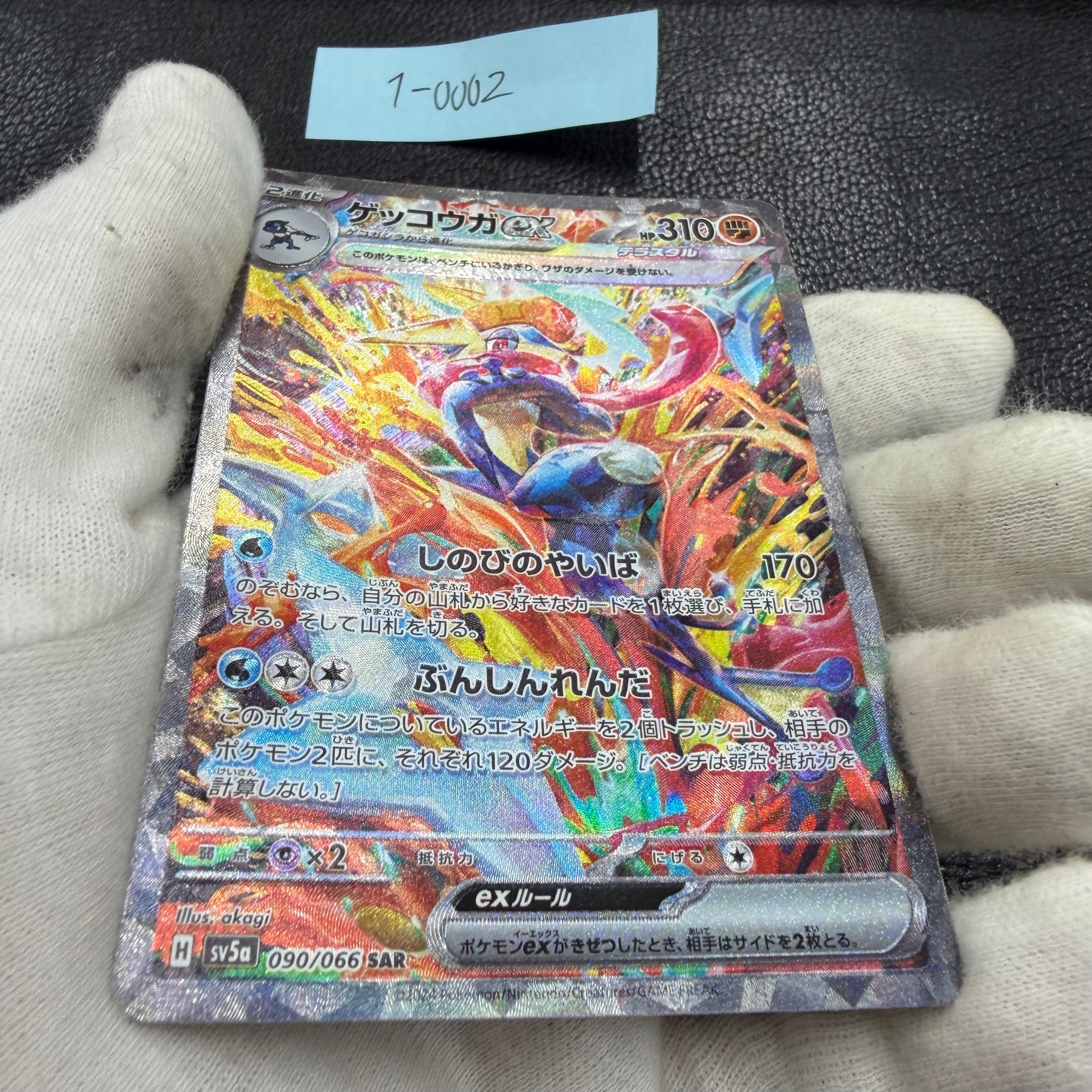 ゲッコウガex【SAR】{090/066} [SV5a] 1-0002