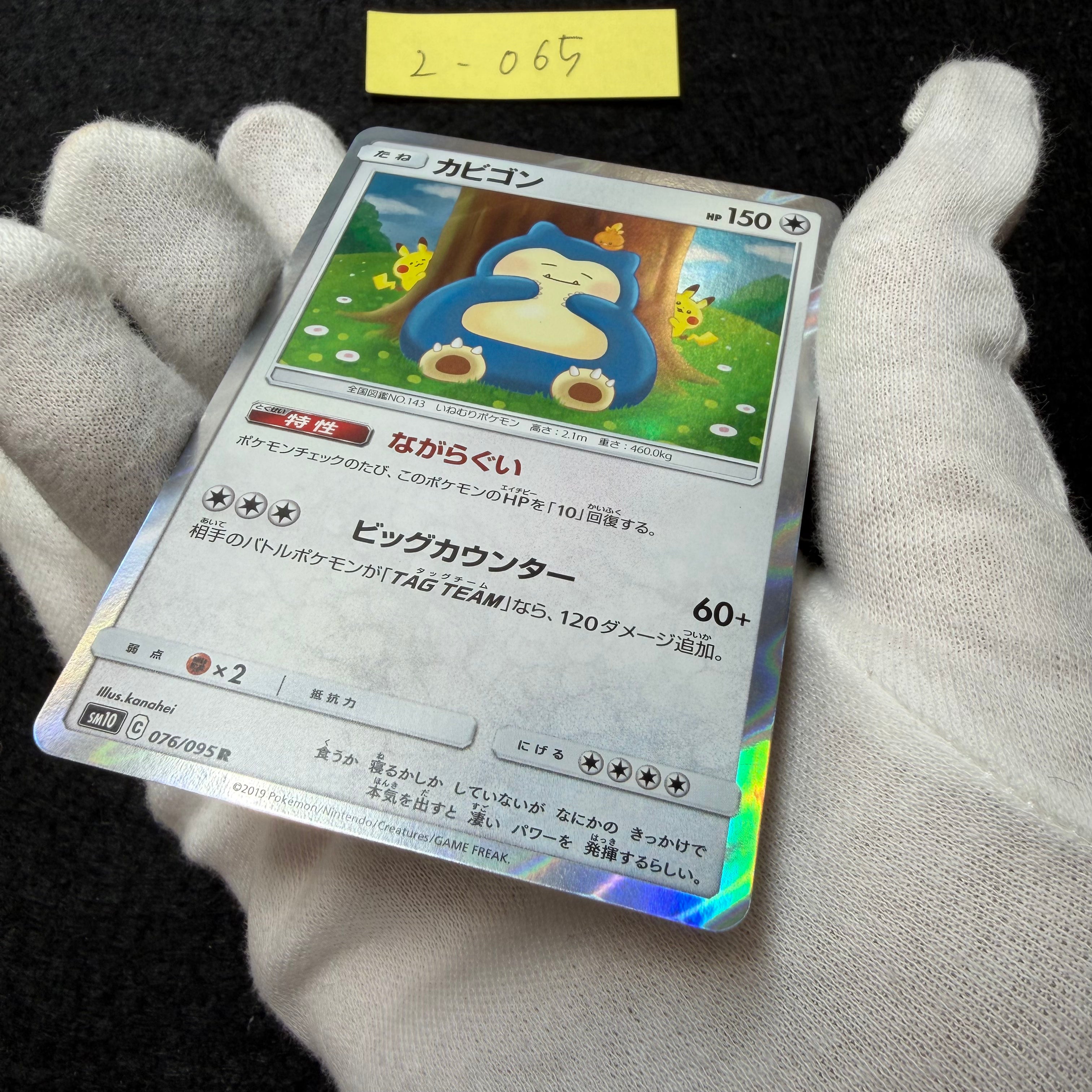 カビゴン【R】{076/095} [sm10] 2-065