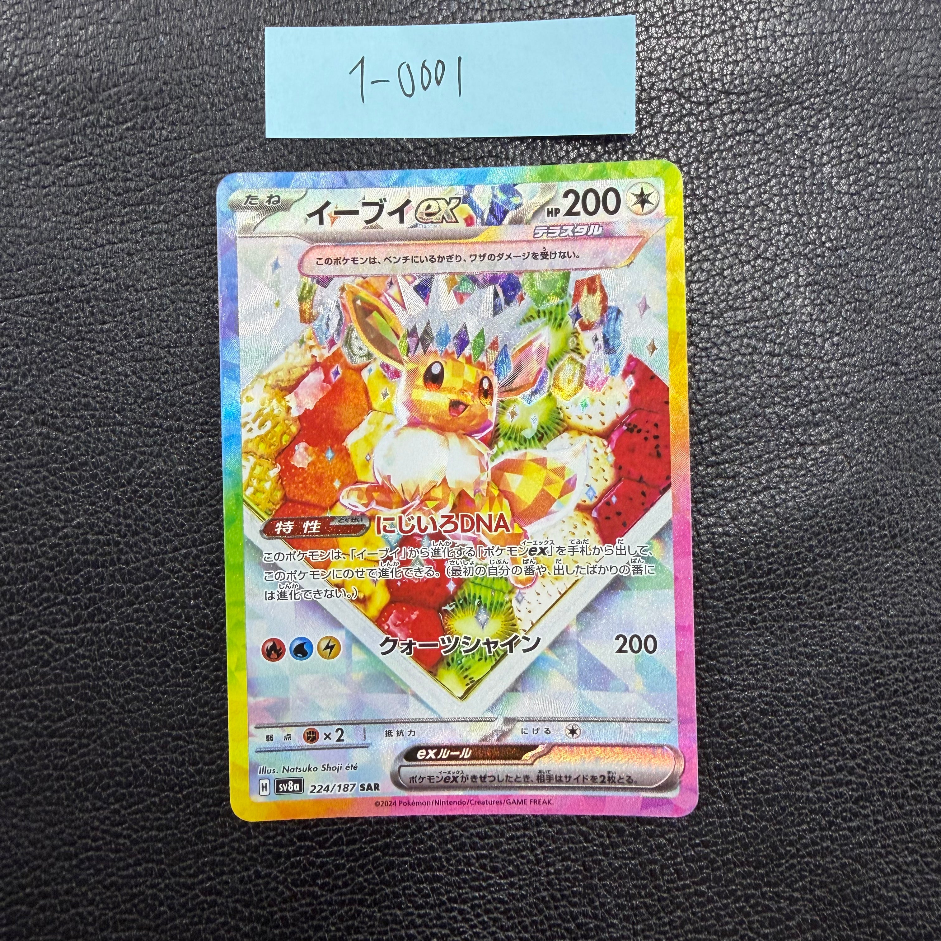 イーブイex【SAR】{224/187} [SV8a] 1-0001