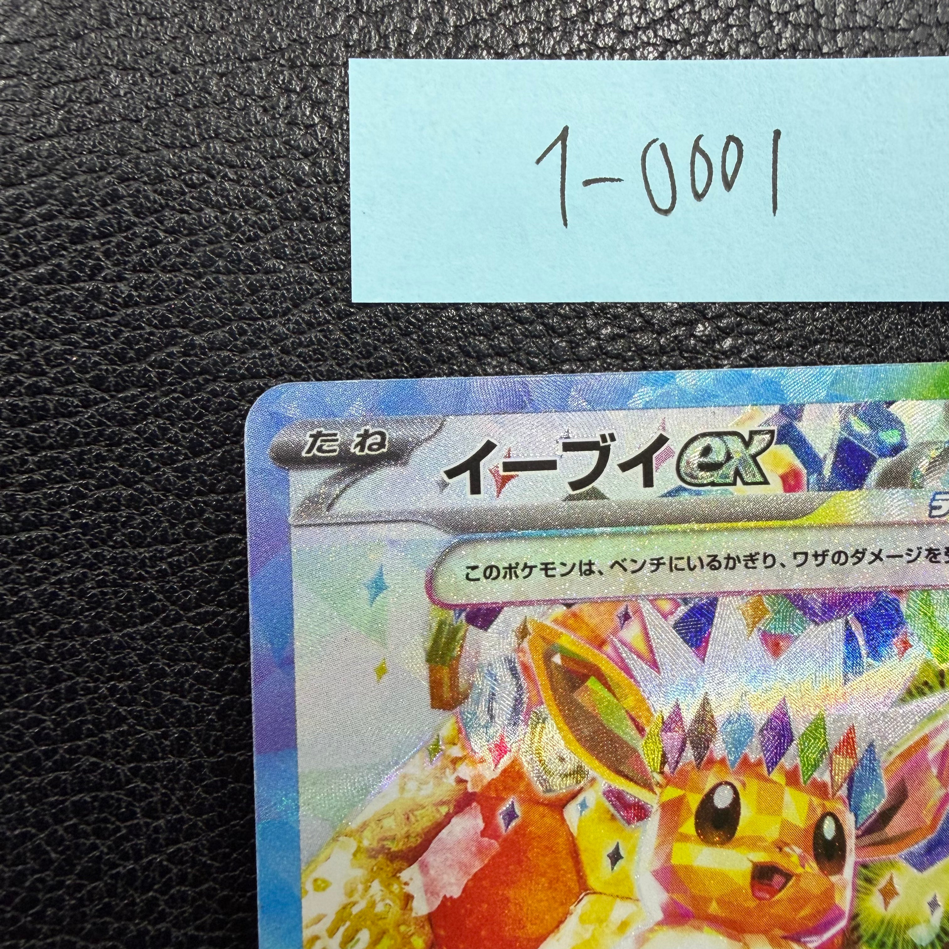 イーブイex【SAR】{224/187} [SV8a] 1-0001